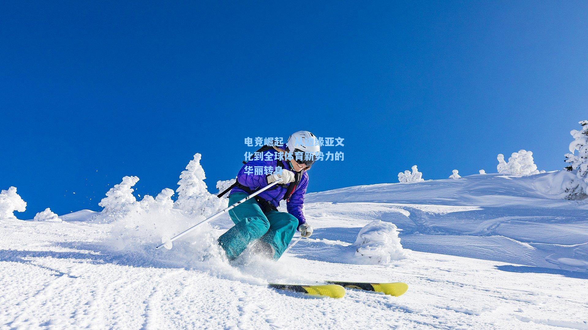 电竞崛起，从边缘亚文化到全球体育新势力的华丽转身