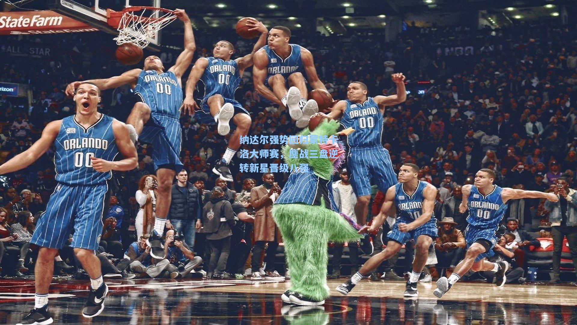 纳达尔强势回归蒙特卡洛大师赛，鏖战三盘逆转新星晋级八强
