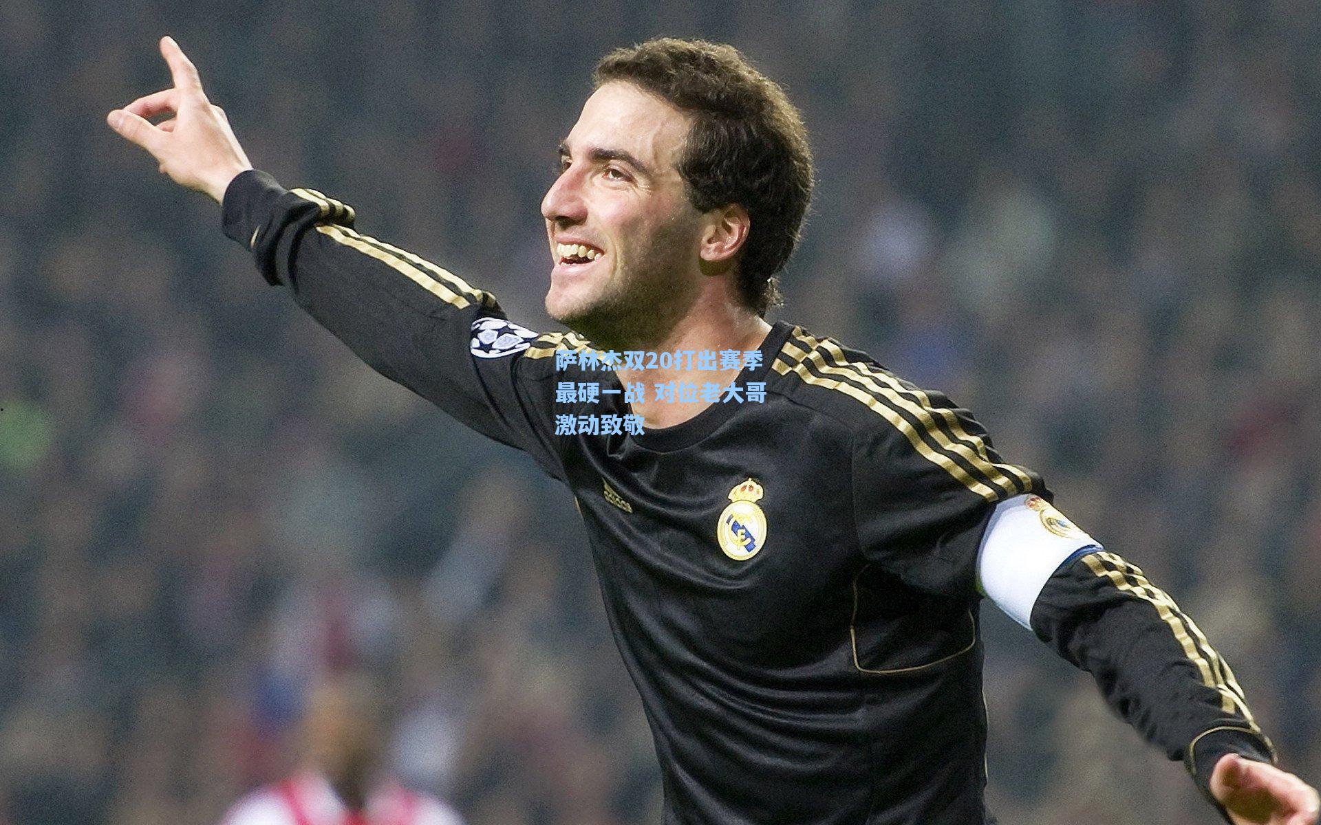 萨林杰双20打出赛季最硬一战 对位老大哥激动致敬