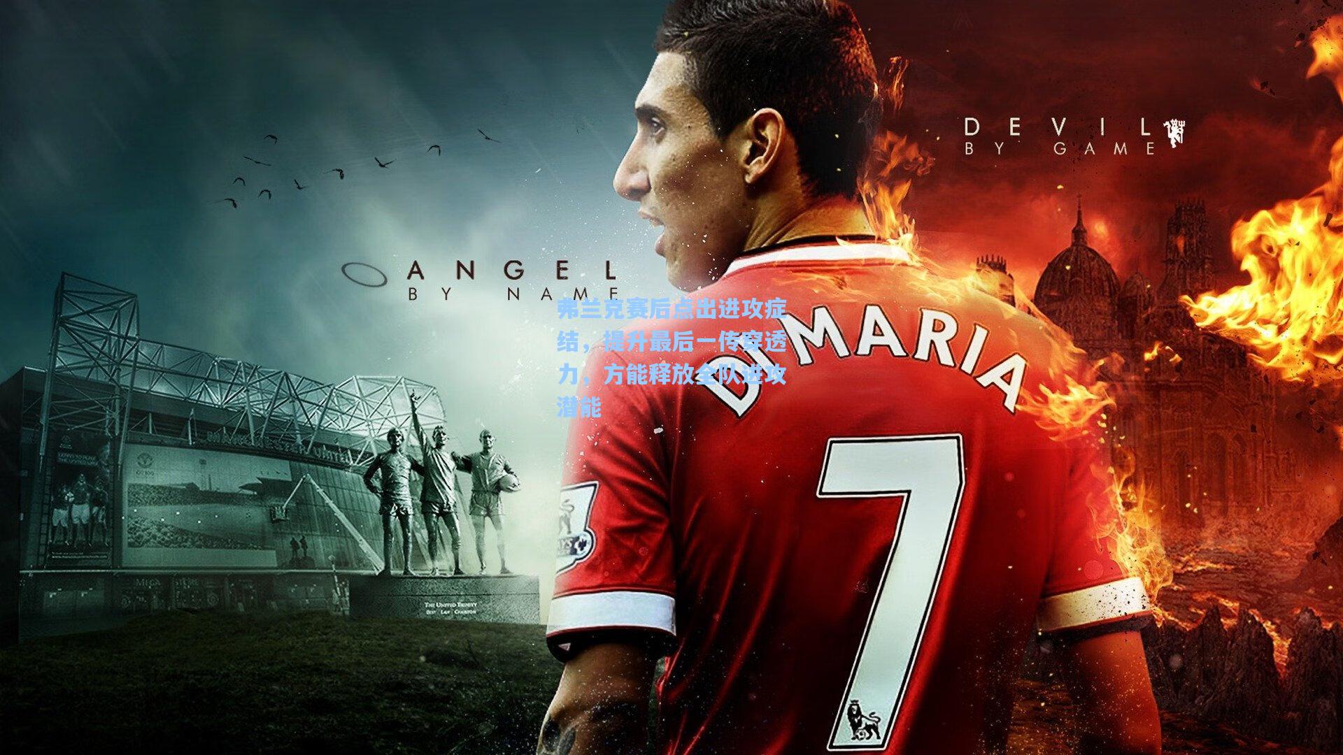 弗兰克赛后点出进攻症结,提升最后一传穿透力,方能释放全队进攻潜能