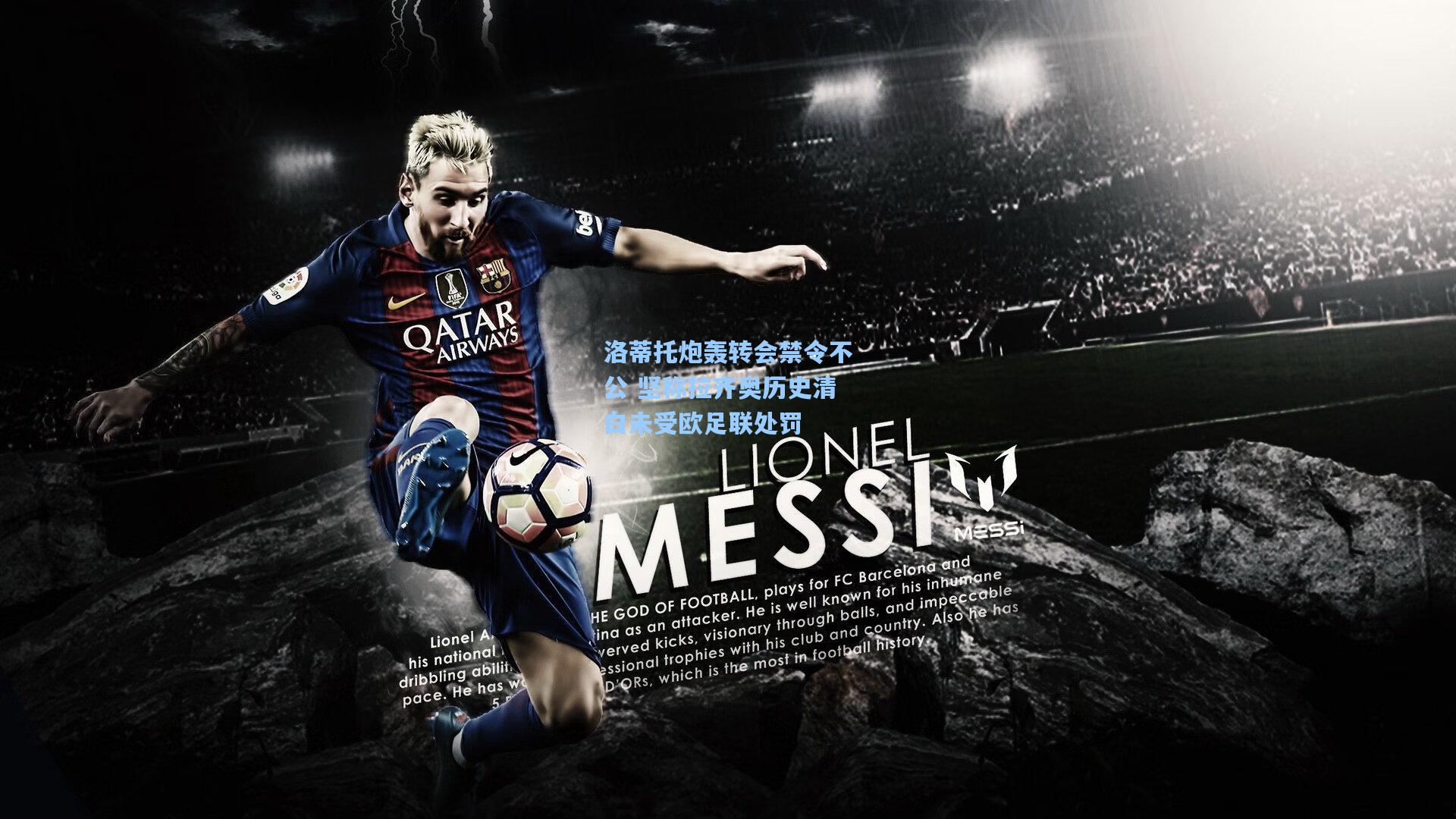 洛蒂托炮轰转会禁令不公 坚称拉齐奥历史清白未受欧足联处罚