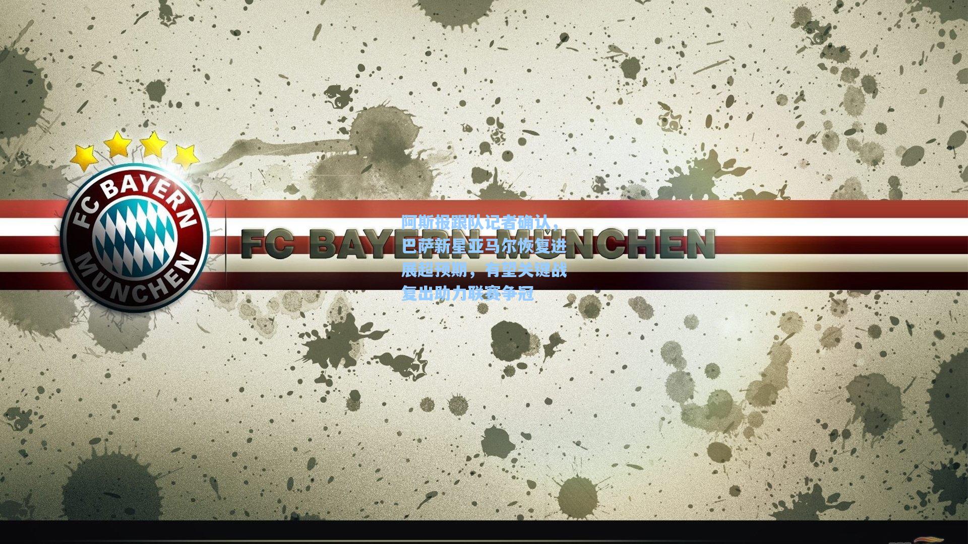 阿斯报跟队记者确认,巴萨新星亚马尔恢复进展超预期,有望关键战复出助力联赛争冠