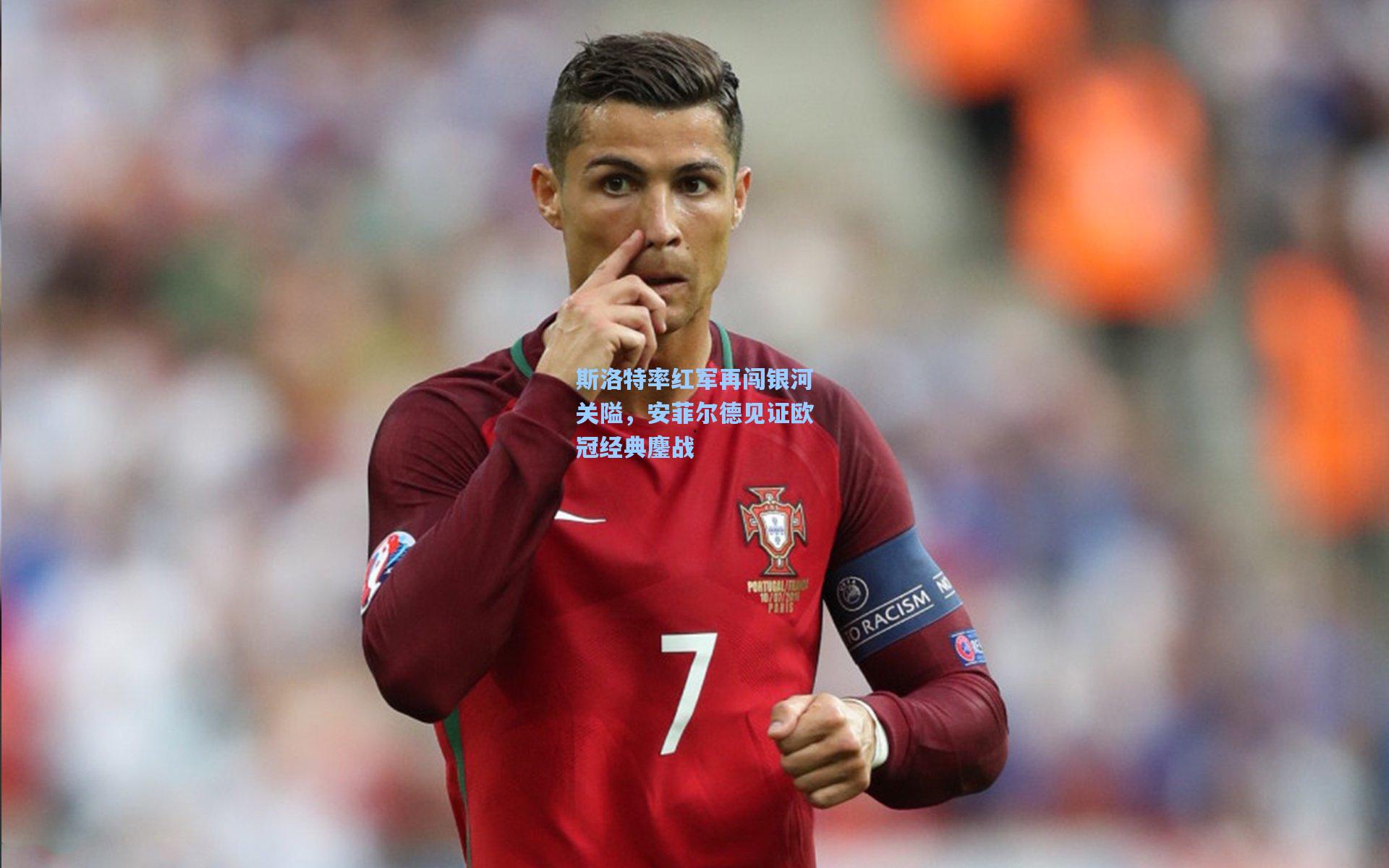 斯洛特率红军再闯银河关隘,安菲尔德见证欧冠经典鏖战