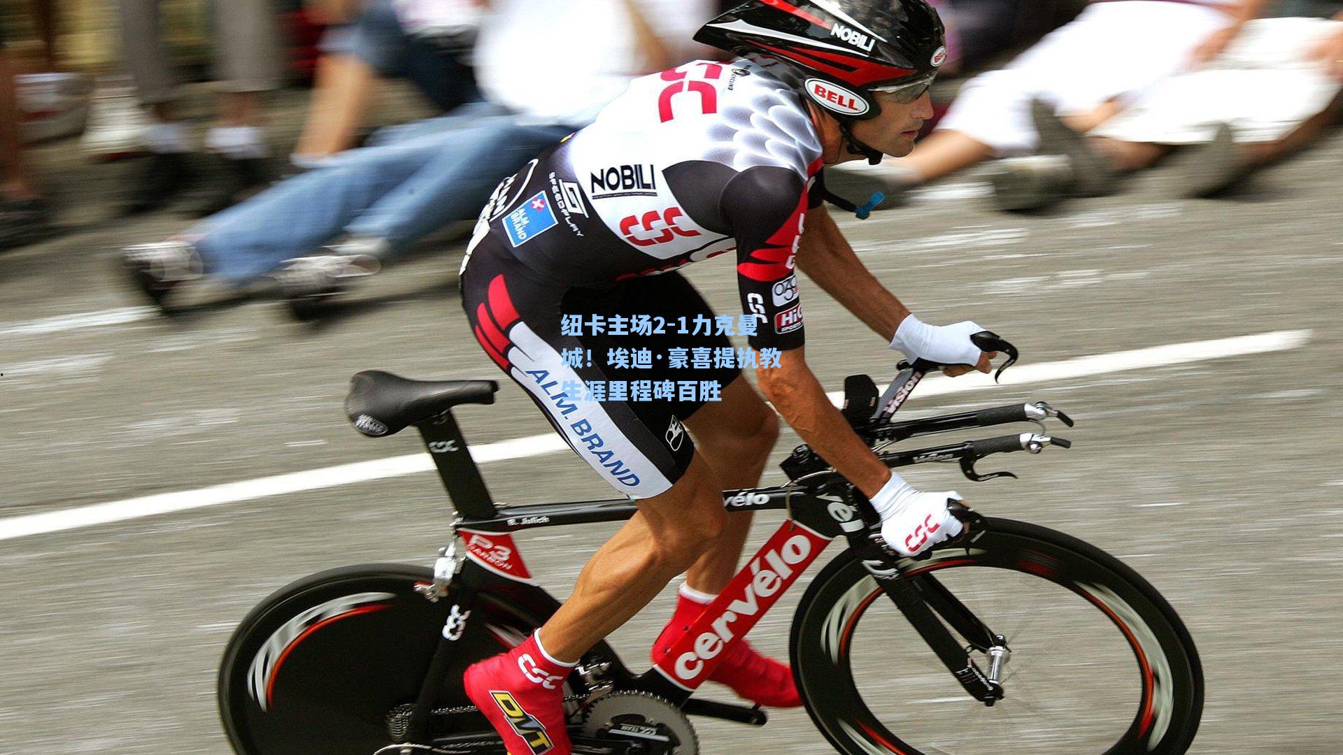 纽卡主场2-1力克曼城！埃迪·豪喜提执教生涯里程碑百胜