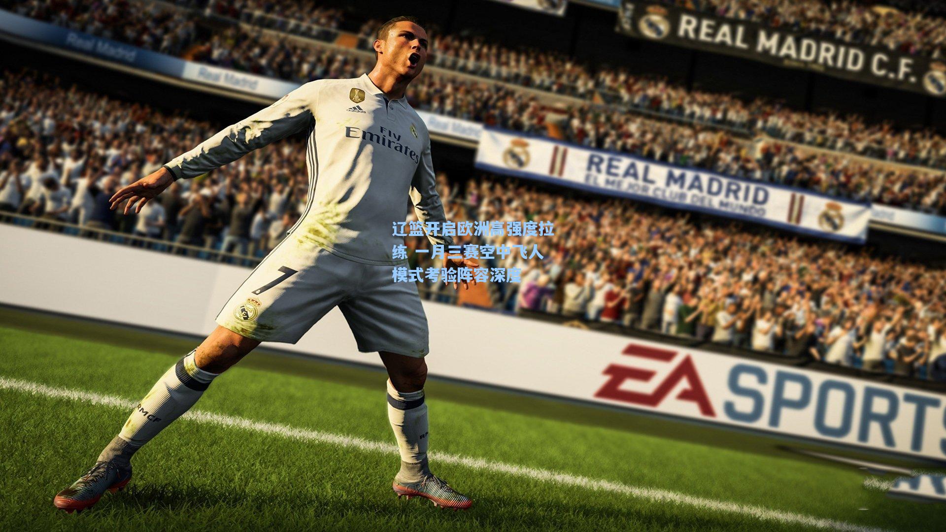 辽篮开启欧洲高强度拉练 一月三赛空中飞人模式考验阵容深度