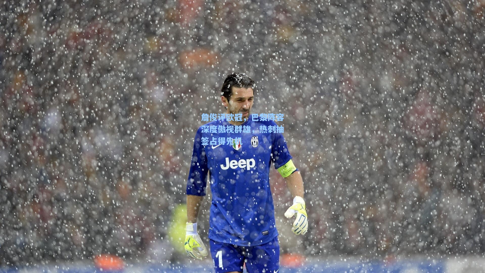 詹俊评欧冠，巴黎阵容深度傲视群雄，热刺抽签占得先机