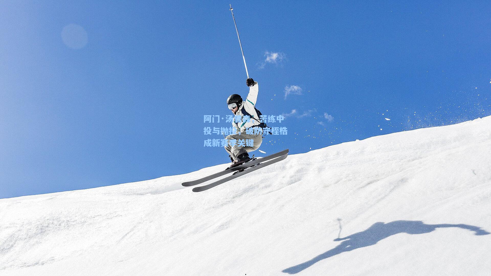 阿门·汤普森，苦练中投与抛投，破防守桎梏成新赛季关键