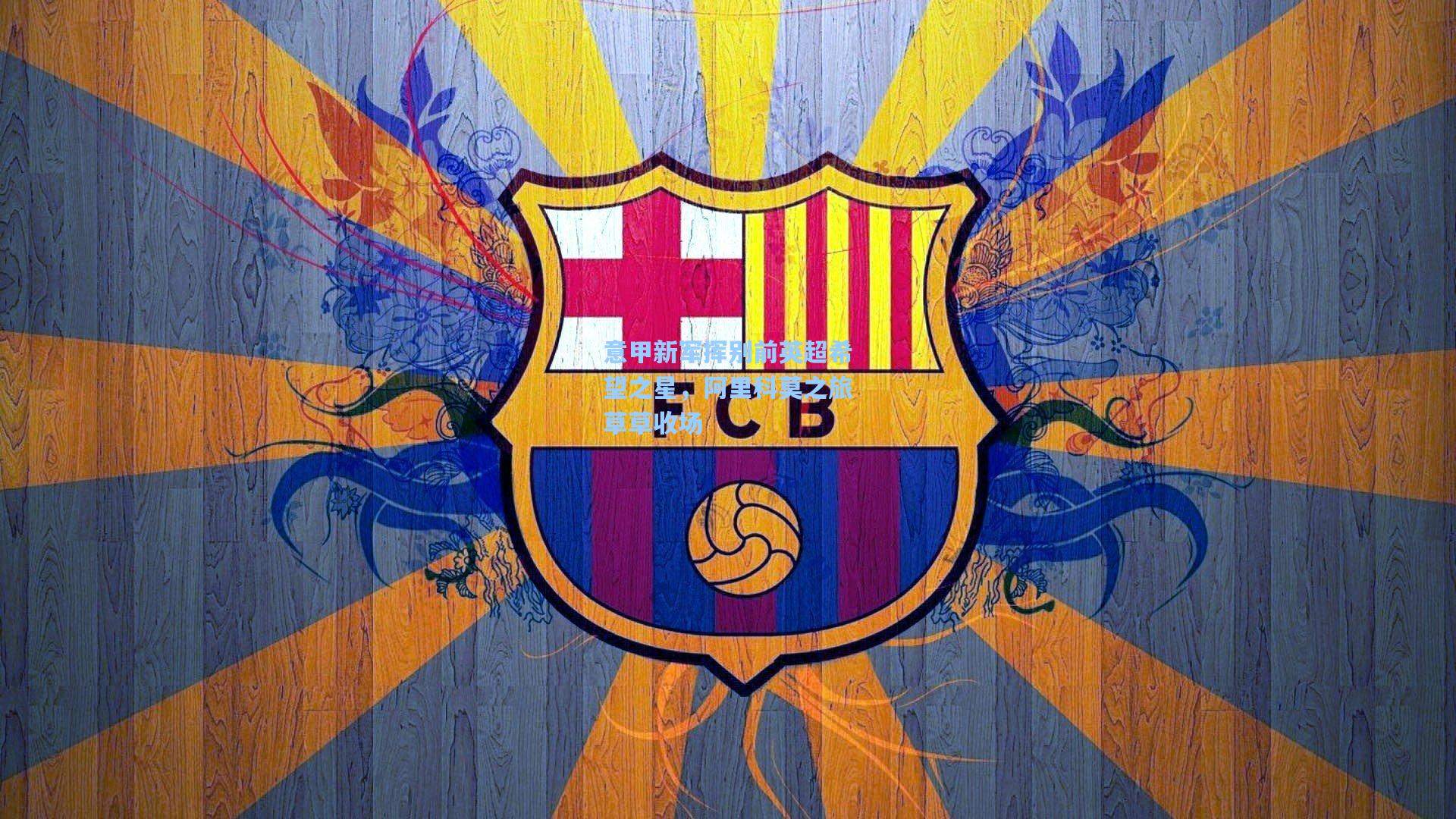 意甲新军挥别前英超希望之星，阿里科莫之旅草草收场