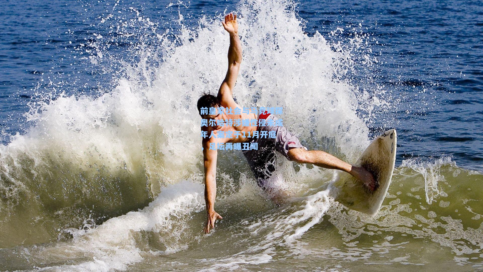 前皇家社会与马竞球探奥尔哈特涉嫌性侵未成年人案定于11月开庭，足坛再曝丑闻