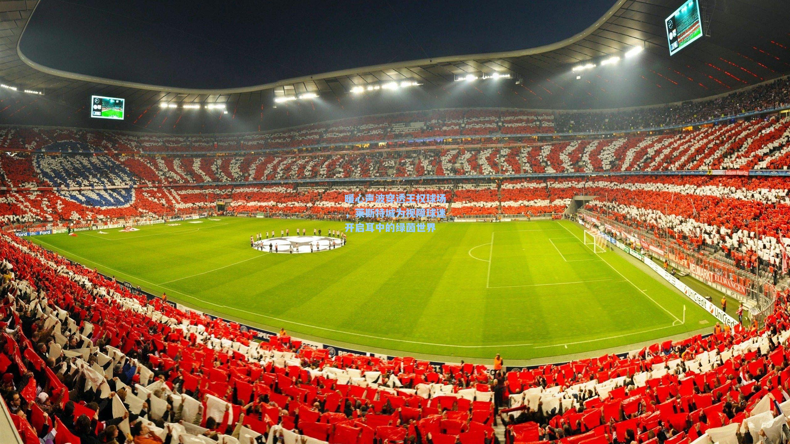 暖心声波穿透王权球场，莱斯特城为视障球迷开启耳中的绿茵世界