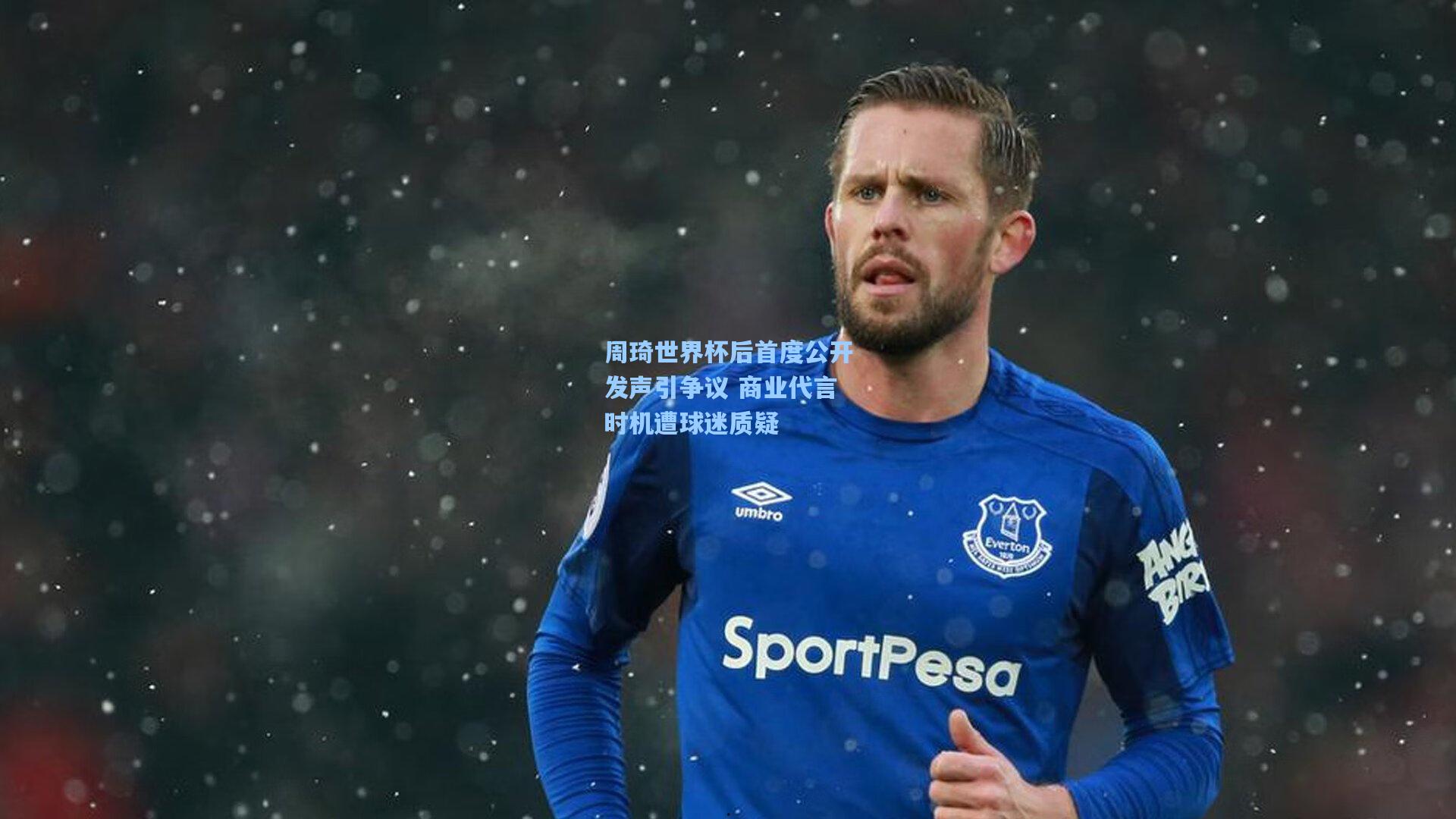 周琦世界杯后首度公开发声引争议 商业代言时机遭球迷质疑