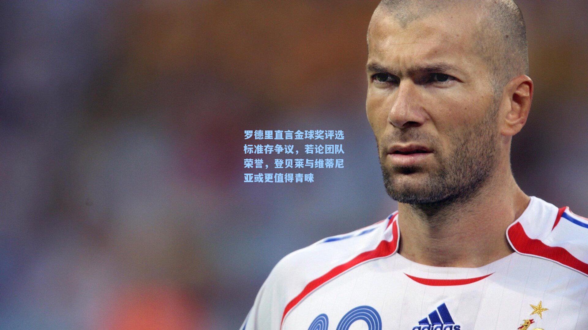 罗德里直言金球奖评选标准存争议，若论团队荣誉，登贝莱与维蒂尼亚或更值得青睐