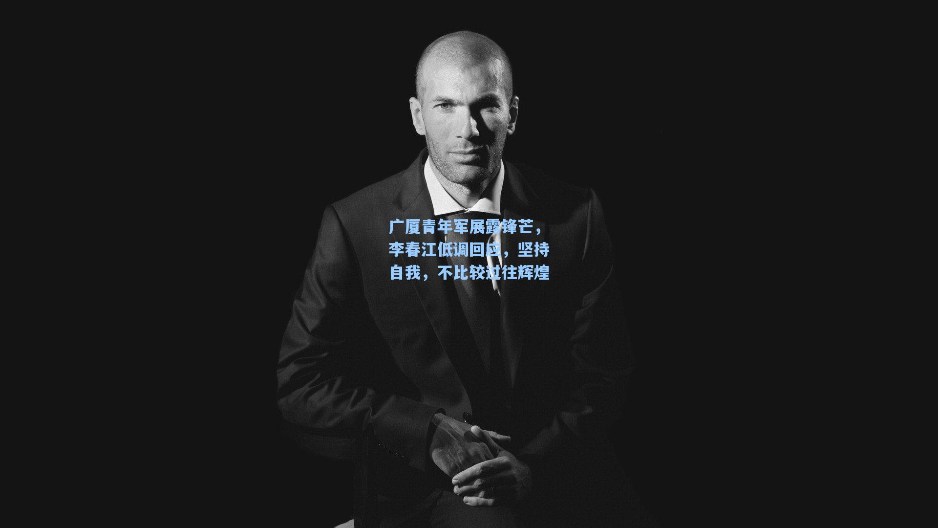 广厦青年军展露锋芒，李春江低调回应，坚持自我，不比较过往辉煌