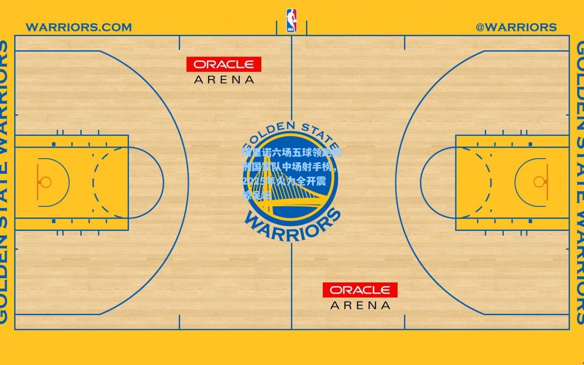 梅里诺六场五球领跑欧洲国家队中场射手榜，2025年火力全开震惊足坛