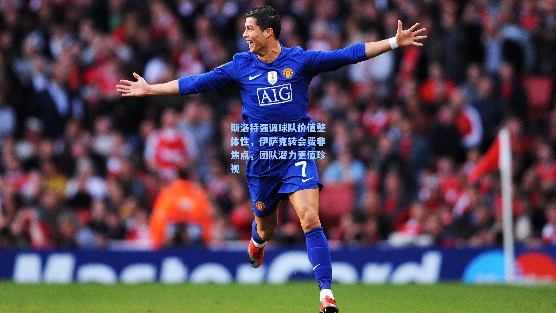 斯洛特强调球队价值整体性，伊萨克转会费非焦点，团队潜力更值珍视