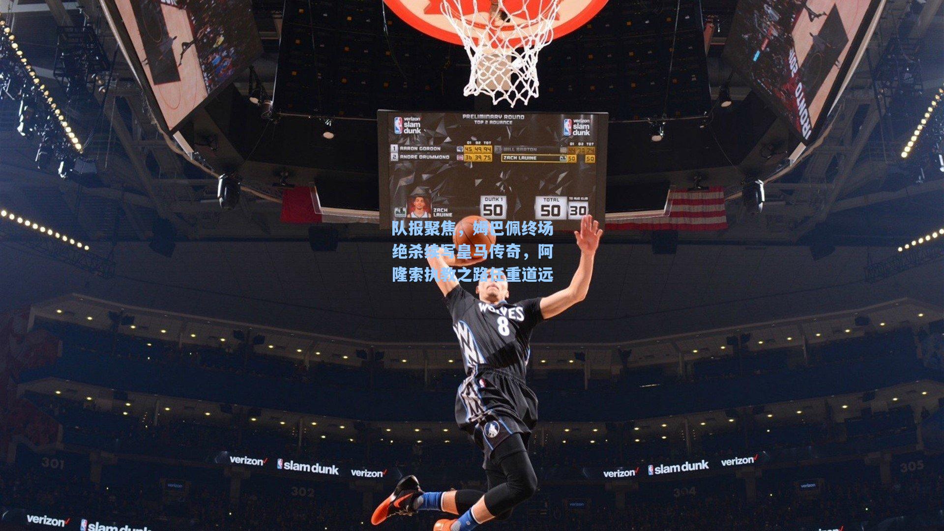 队报聚焦，姆巴佩终场绝杀续写皇马传奇，阿隆索执教之路任重道远