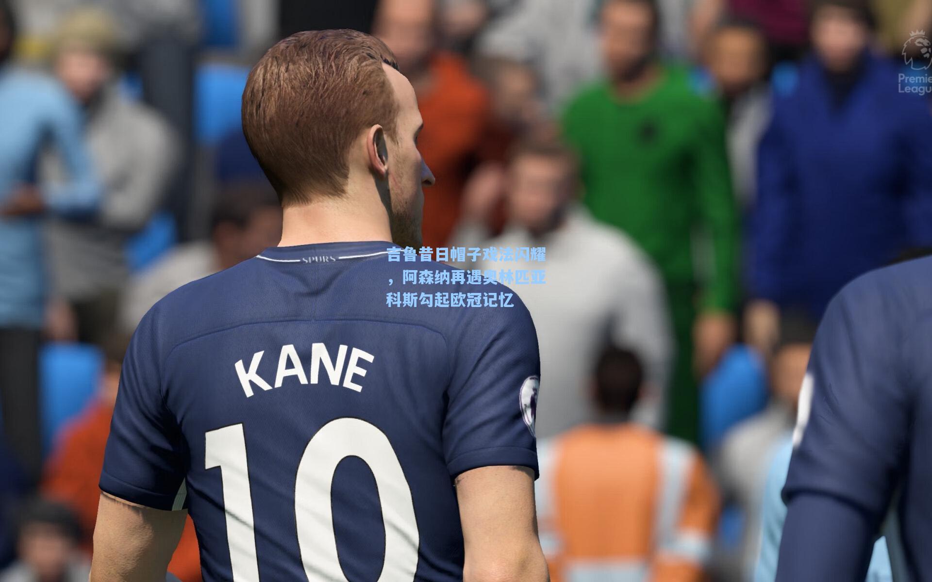 吉鲁昔日帽子戏法闪耀，阿森纳再遇奥林匹亚科斯勾起欧冠记忆