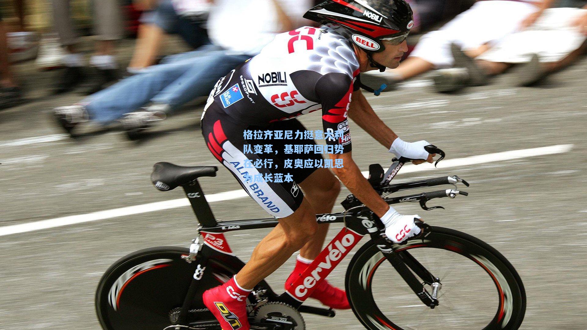 格拉齐亚尼力挺意大利队变革，基耶萨回归势在必行，皮奥应以凯恩为成长蓝本