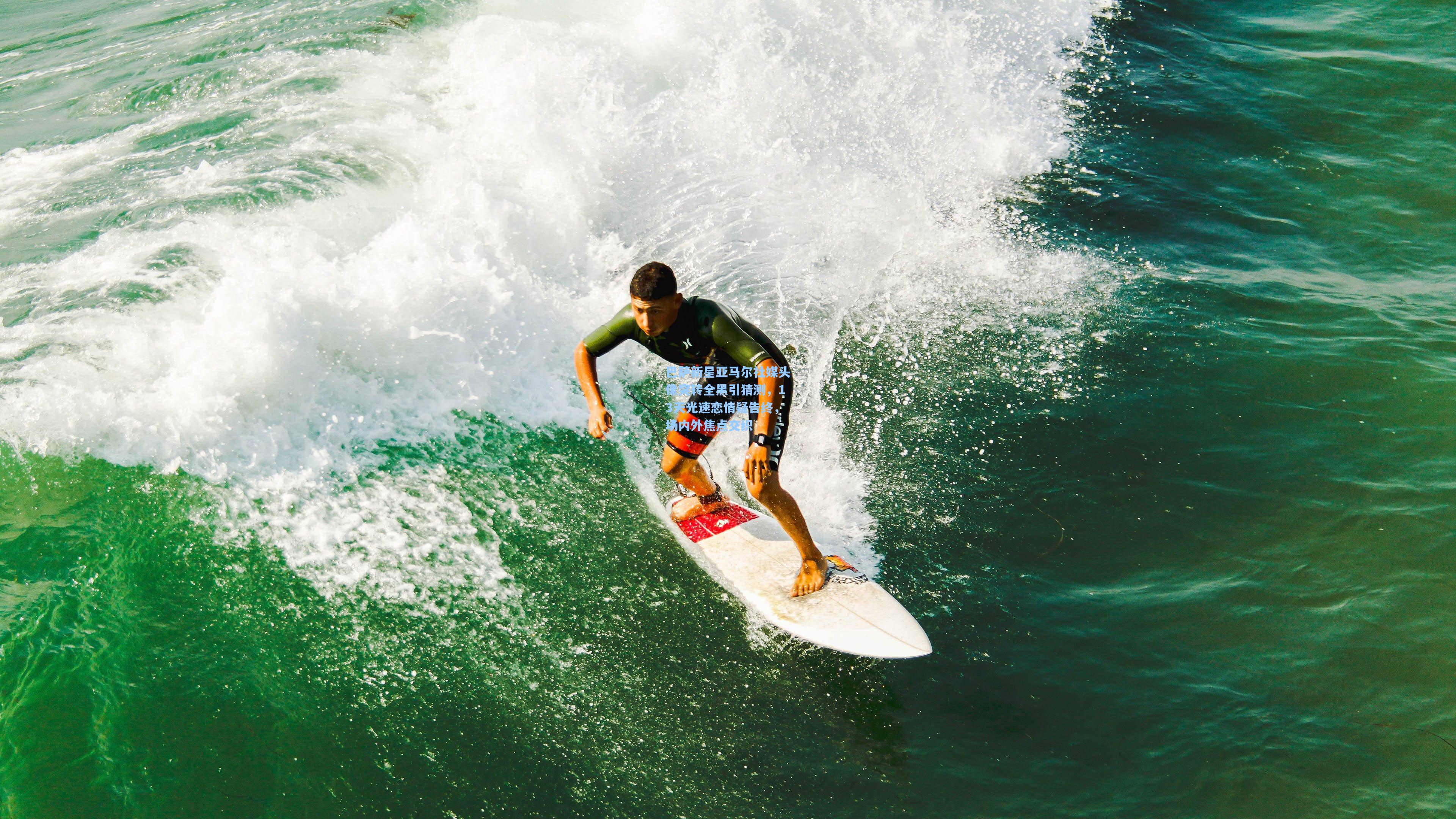 巴萨新星亚马尔社媒头像突转全黑引猜测，13天光速恋情疑告终，场内外焦点交织