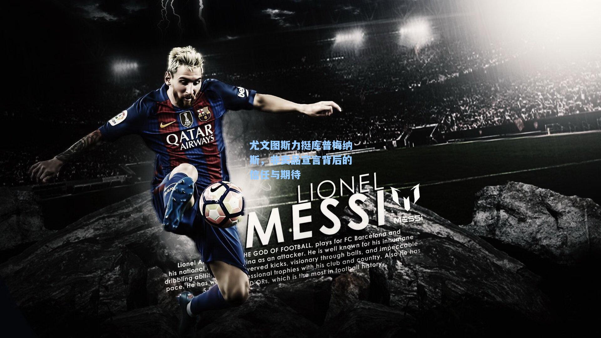 尤文图斯力挺库普梅纳斯，非卖品宣言背后的信任与期待