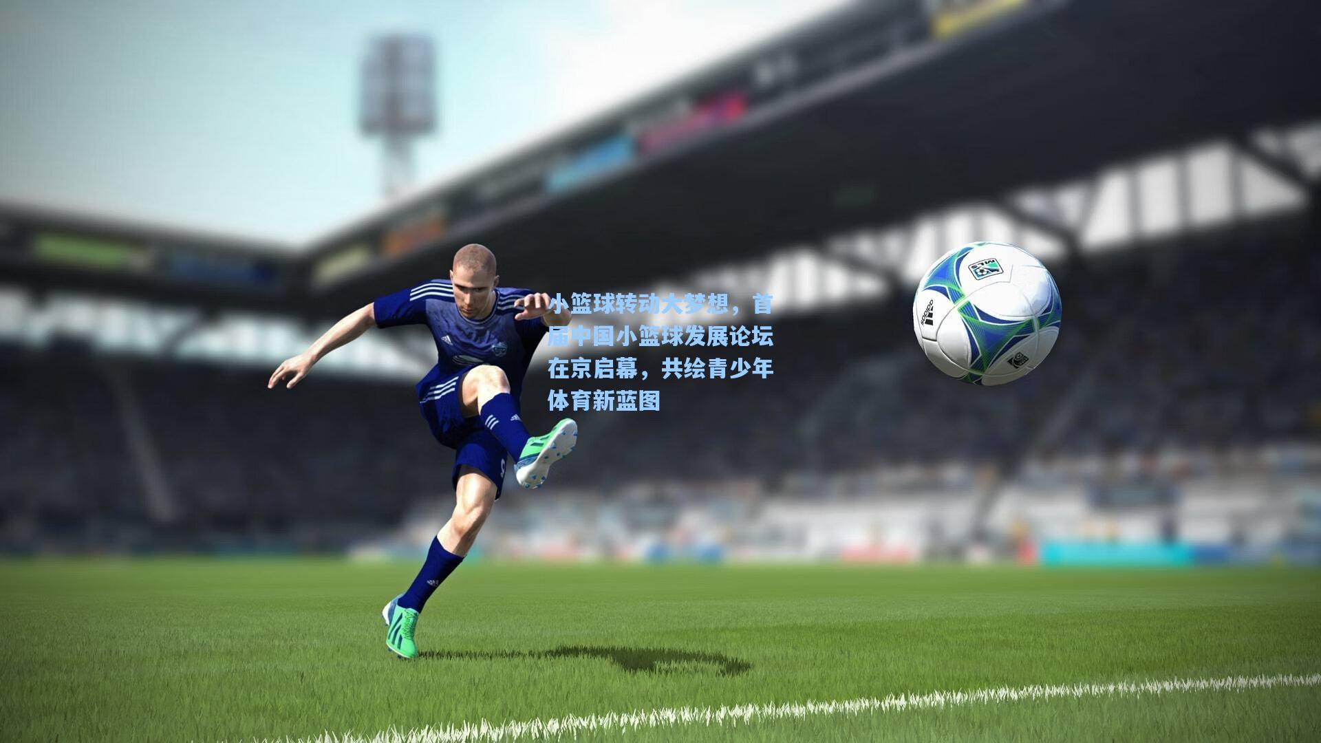 小篮球转动大梦想，首届中国小篮球发展论坛在京启幕，共绘青少年体育新蓝图