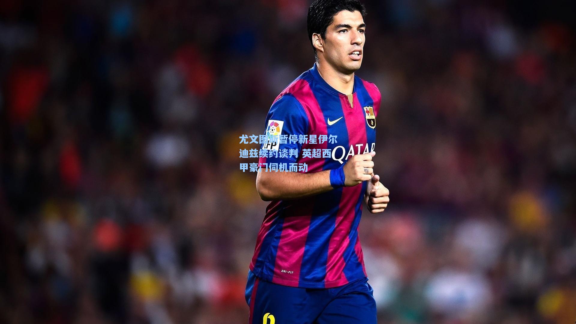 尤文图斯暂停新星伊尔迪兹续约谈判 英超西甲豪门伺机而动