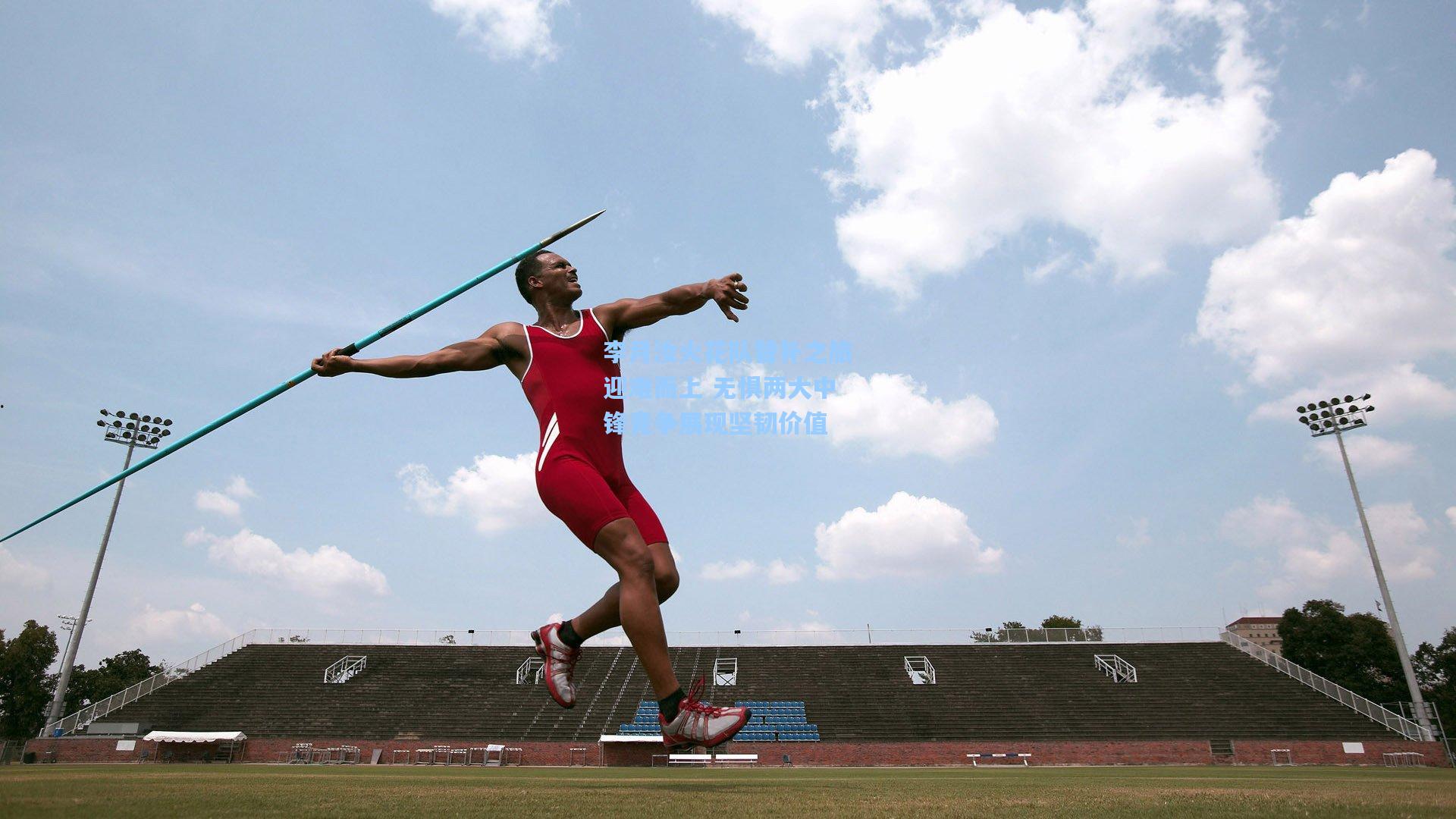 李月汝火花队替补之旅迎难而上 无惧两大中锋竞争展现坚韧价值