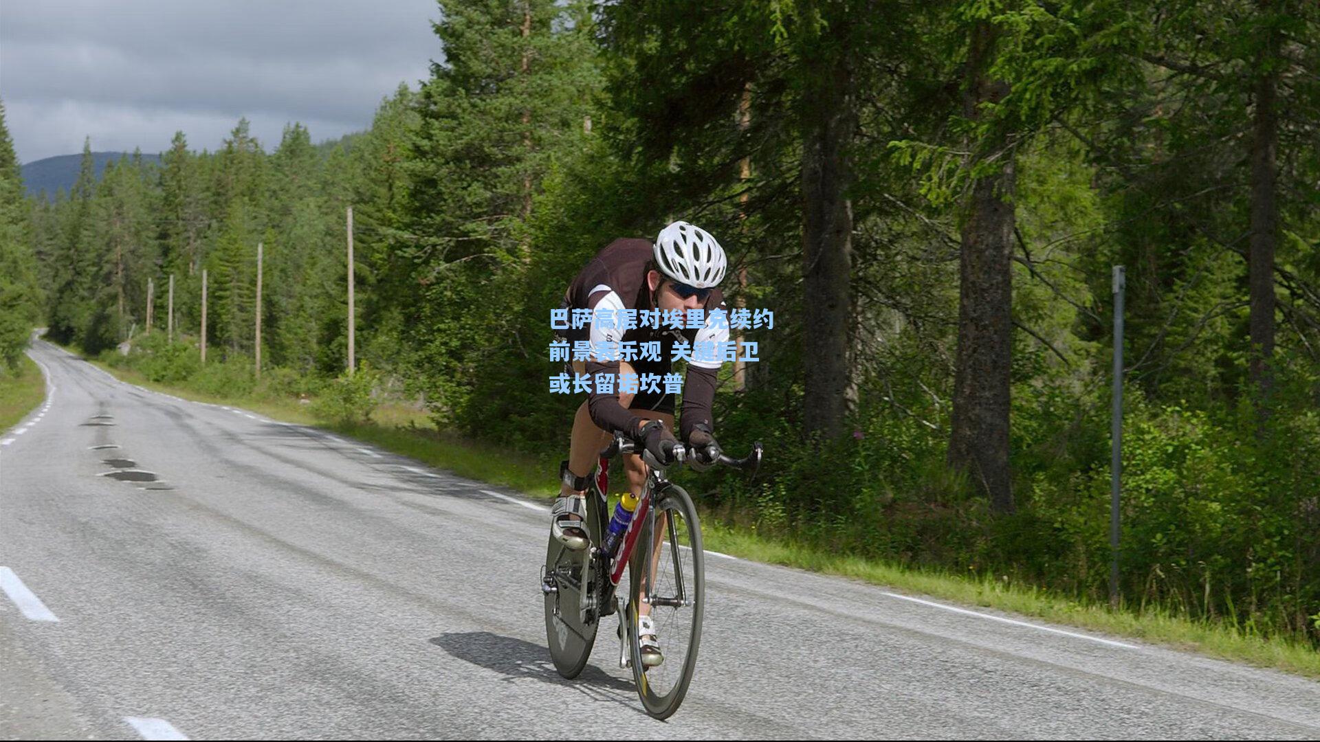 巴萨高层对埃里克续约前景表乐观 关键后卫或长留诺坎普