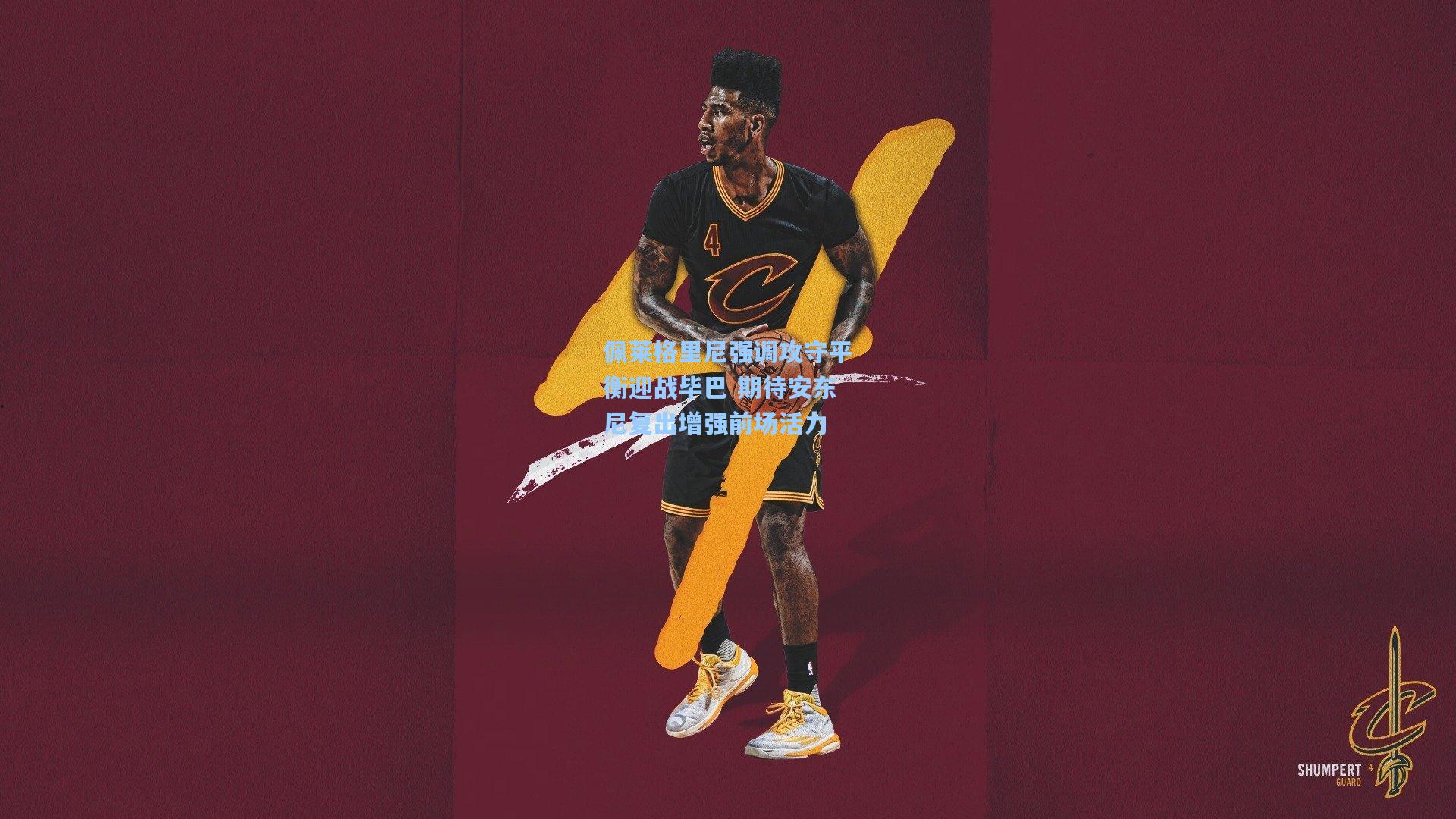 佩莱格里尼强调攻守平衡迎战毕巴 期待安东尼复出增强前场活力