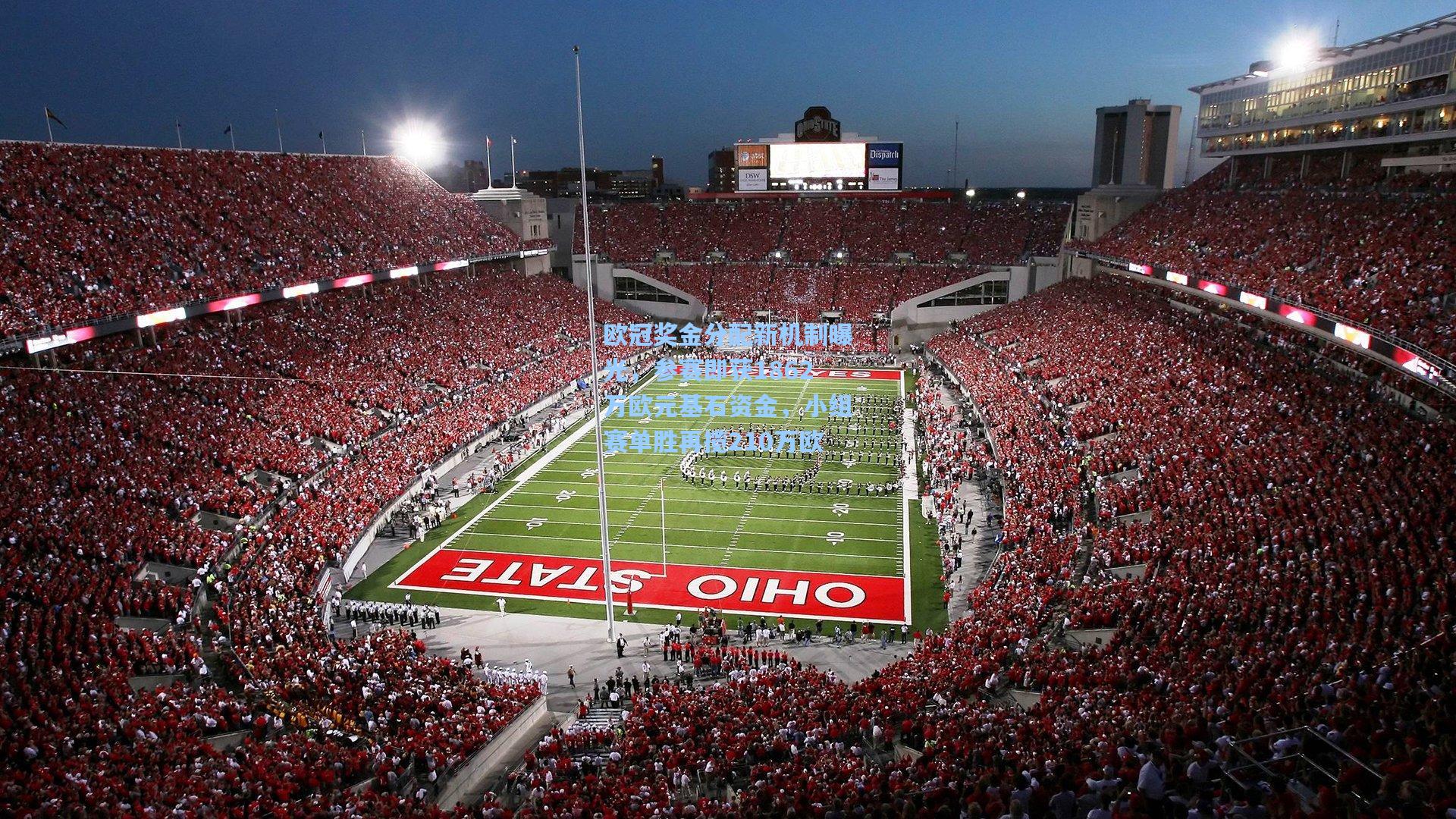 欧冠奖金分配新机制曝光，参赛即获1862万欧元基石资金，小组赛单胜再揽210万欧