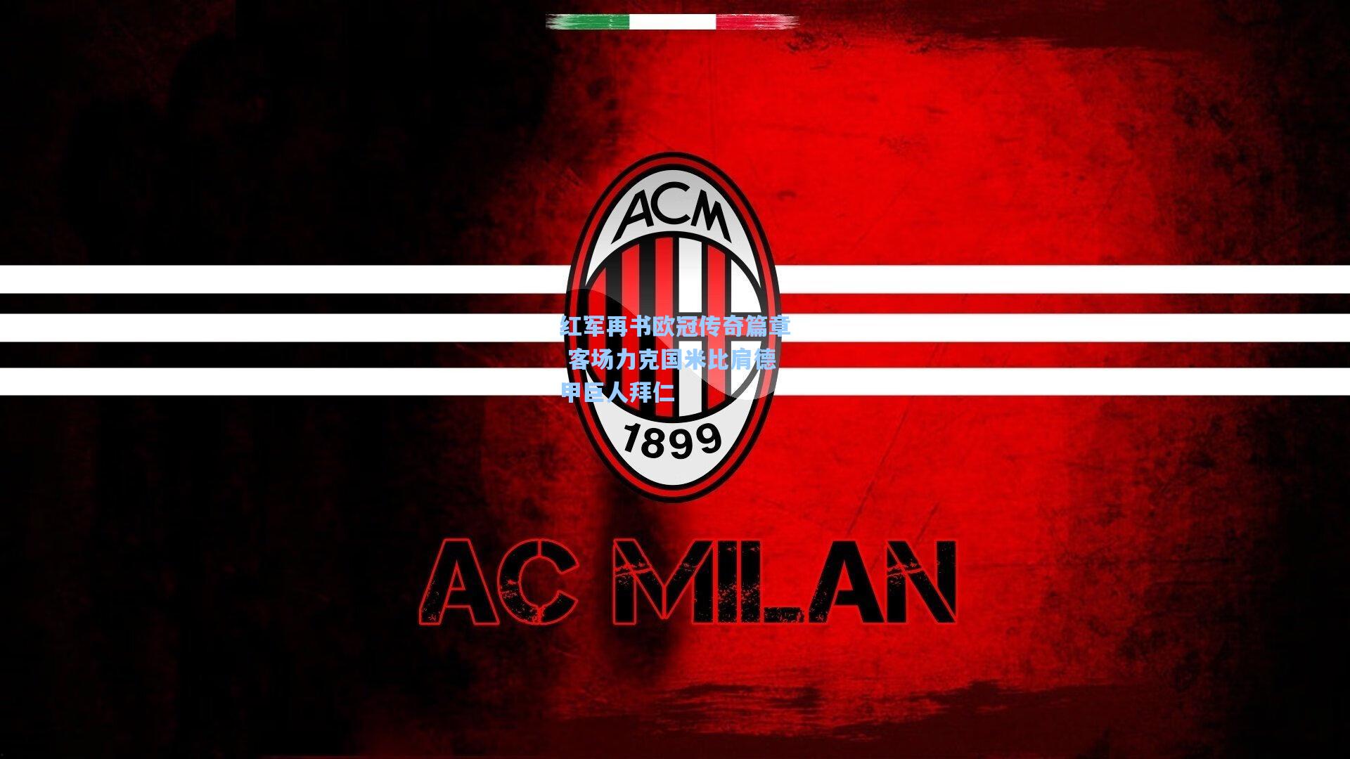 红军再书欧冠传奇篇章 客场力克国米比肩德甲巨人拜仁