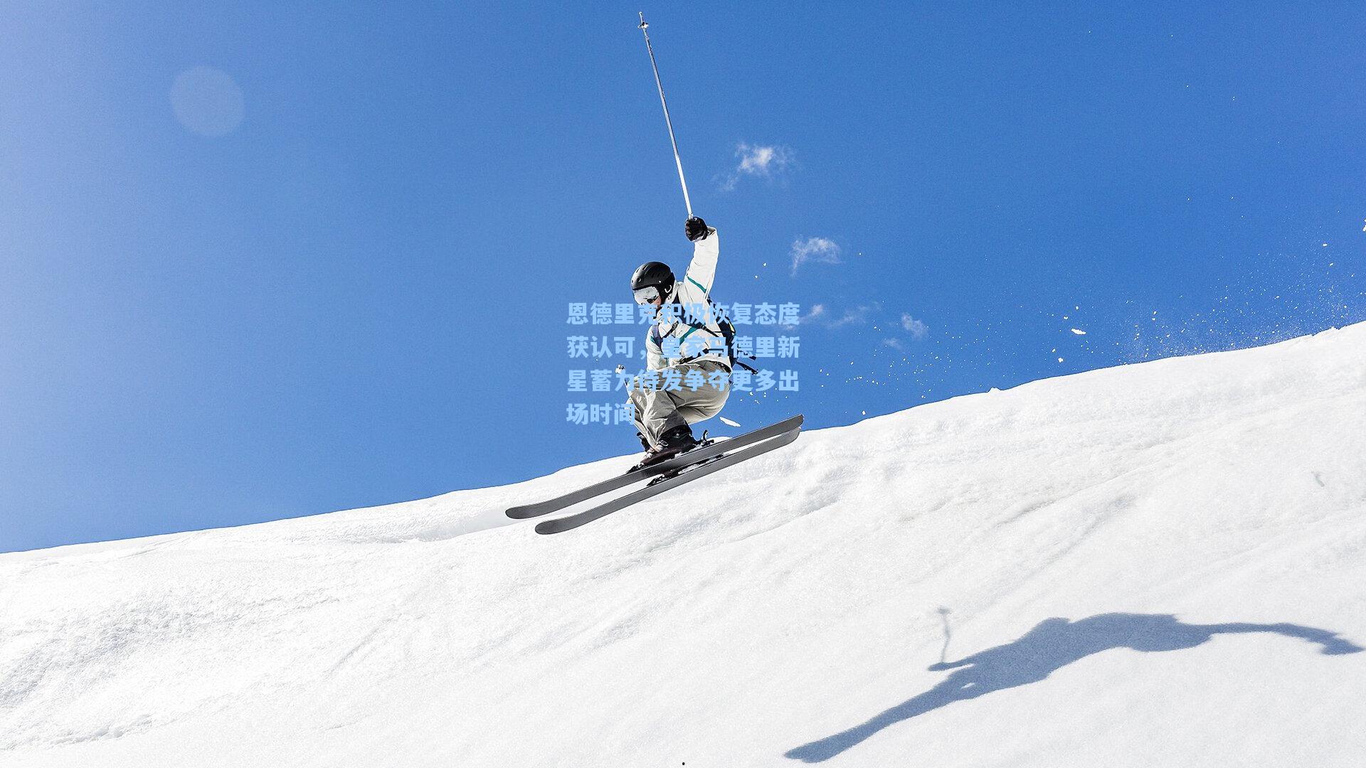 恩德里克积极恢复态度获认可，皇家马德里新星蓄力待发争夺更多出场时间