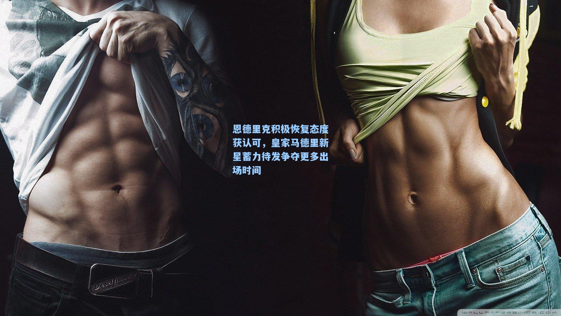 恩德里克积极恢复态度获认可，皇家马德里新星蓄力待发争夺更多出场时间