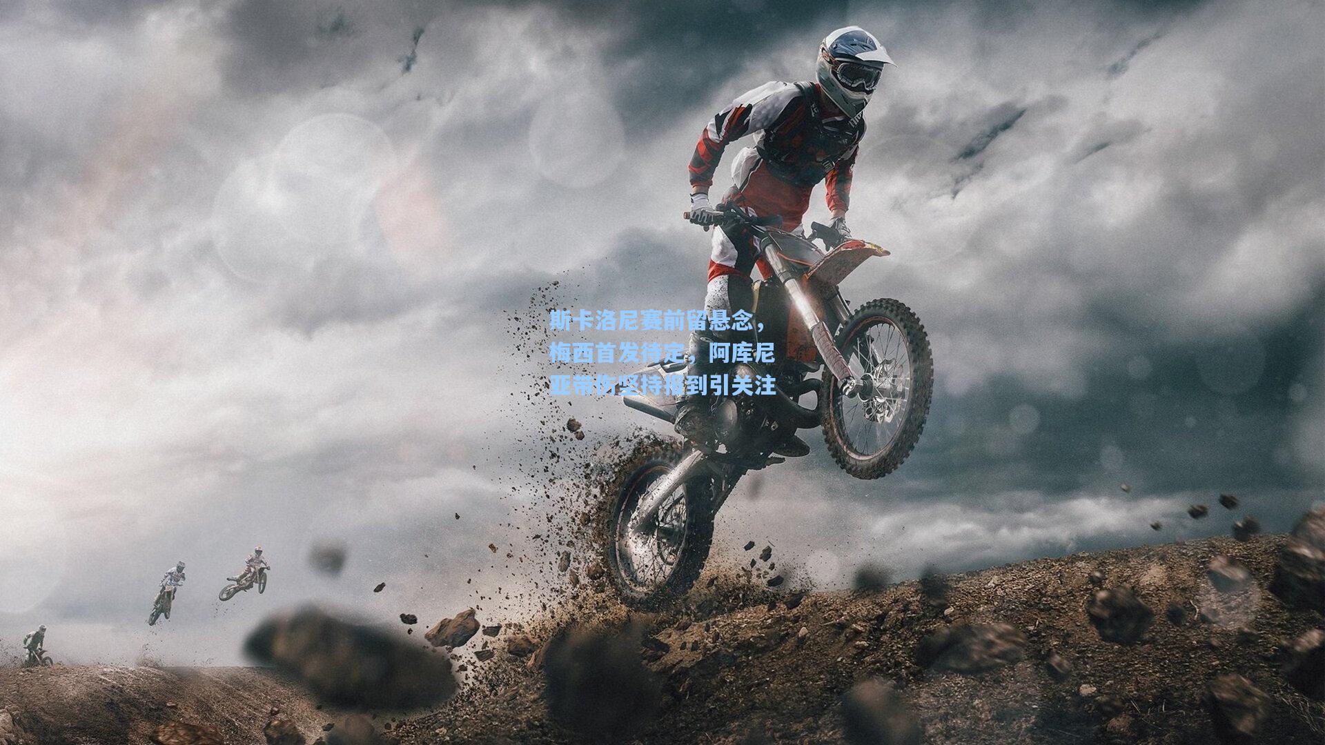 斯卡洛尼赛前留悬念，梅西首发待定，阿库尼亚带伤坚持报到引关注