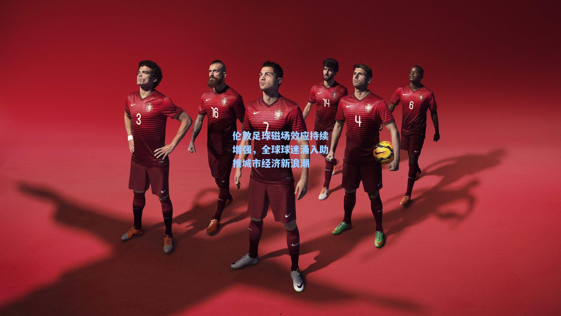 伦敦足球磁场效应持续增强，全球球迷涌入助推城市经济新浪潮