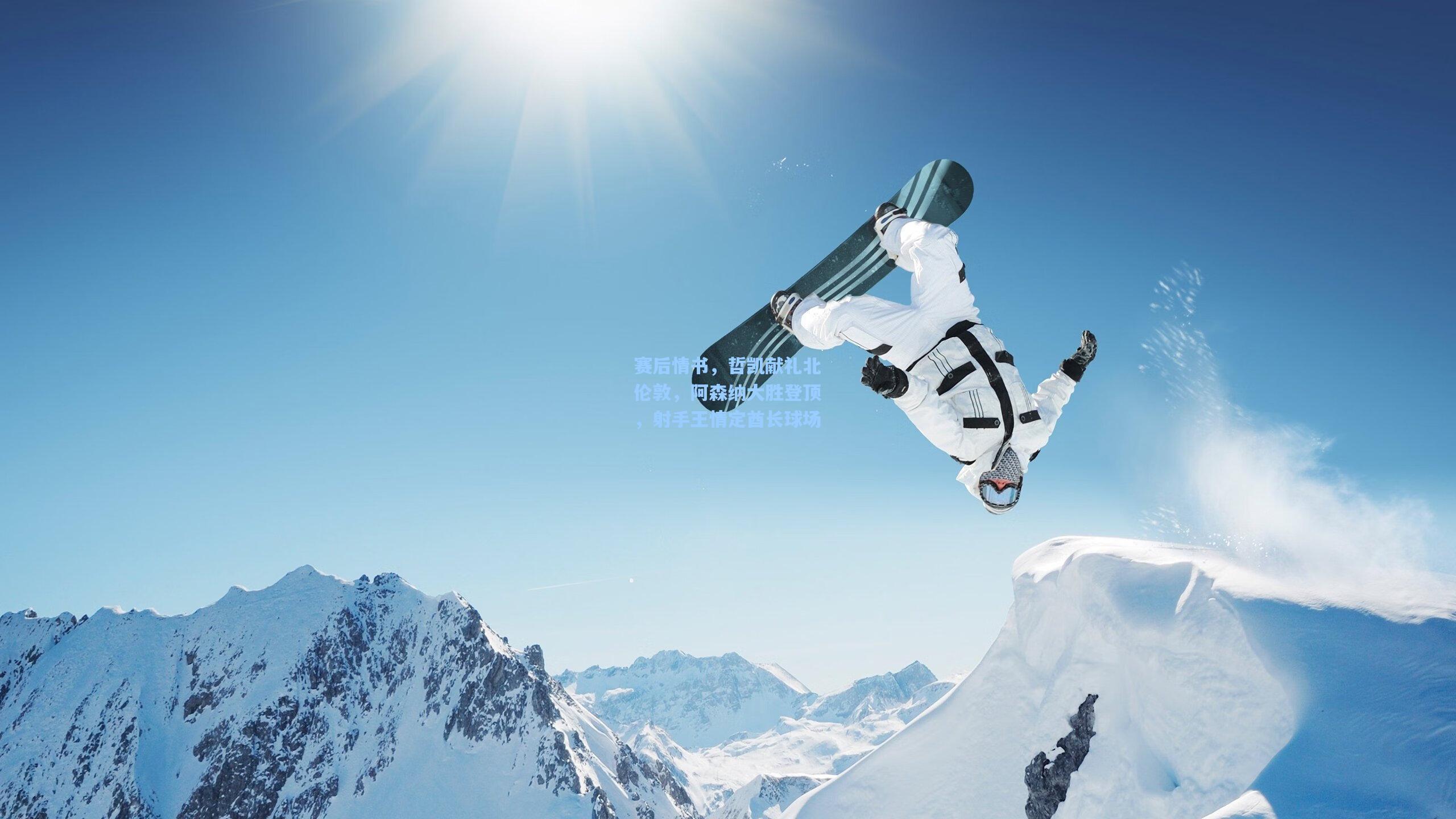 赛后情书，哲凯献礼北伦敦，阿森纳大胜登顶，射手王情定酋长球场