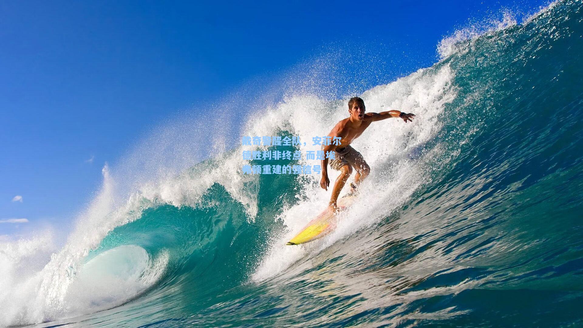 戴奇警醒全队，安菲尔德胜利非终点 而是埃弗顿重建的强信号