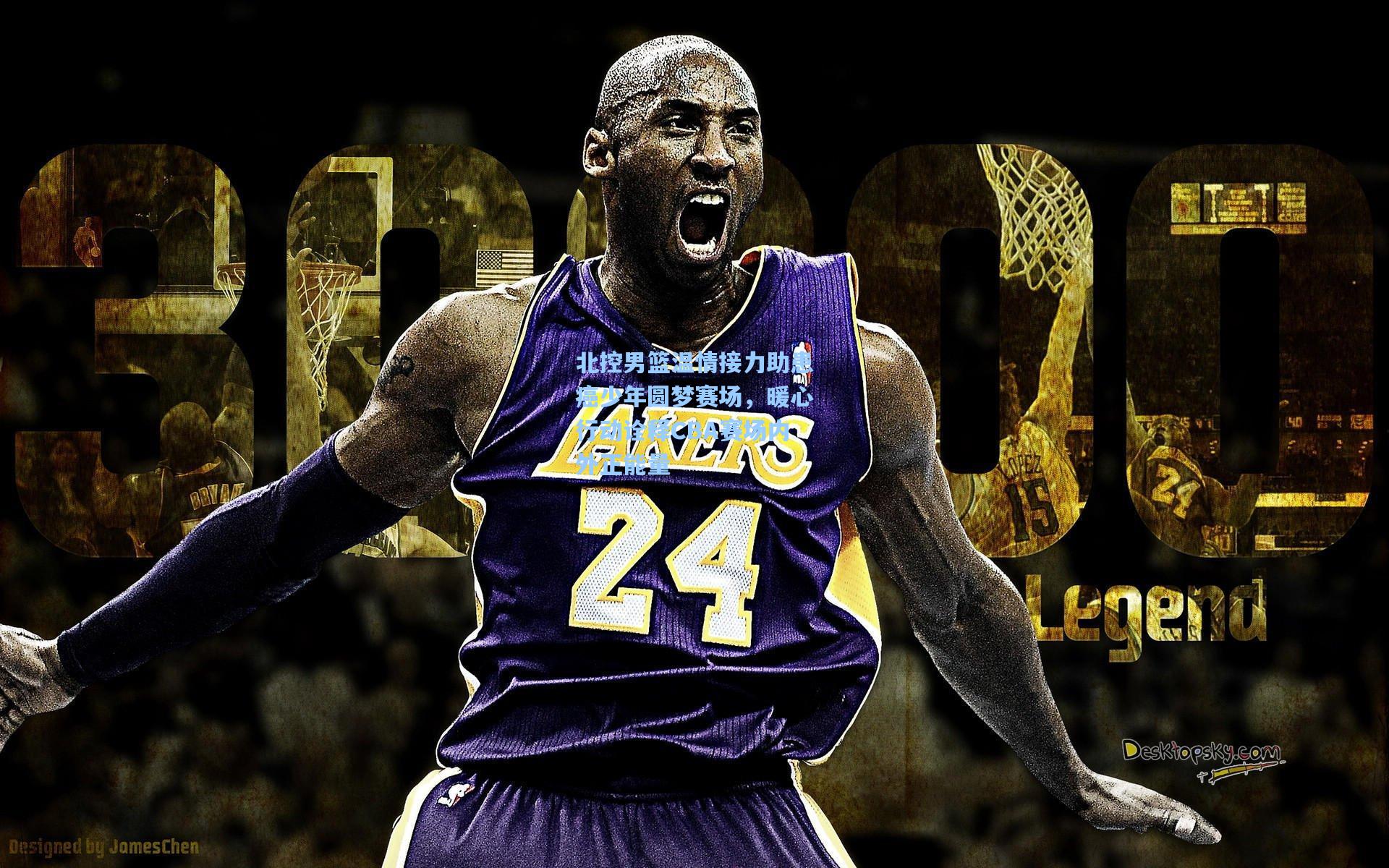 北控男篮温情接力助患癌少年圆梦赛场,暖心行动诠释CBA赛场内外正能量