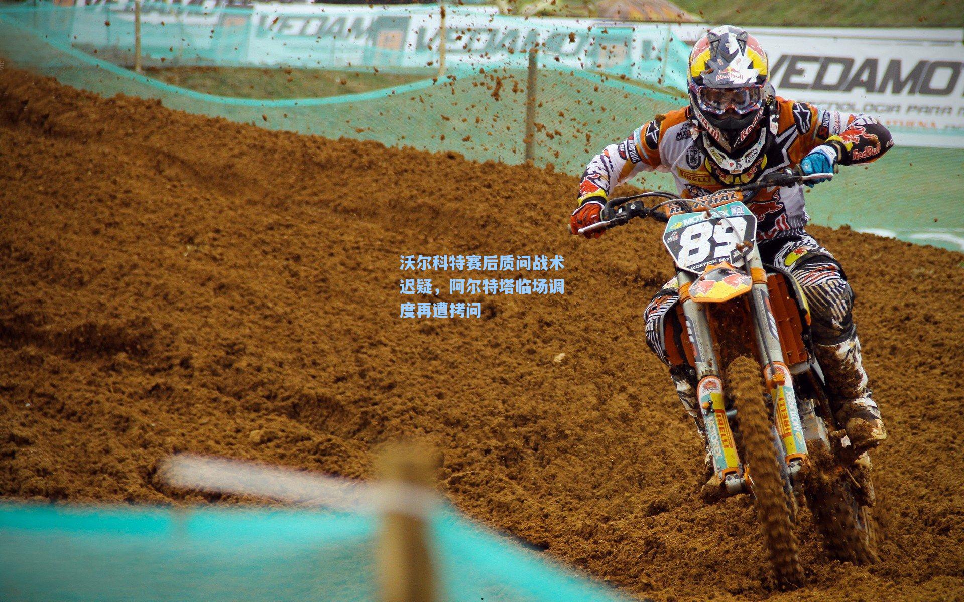 沃尔科特赛后质问战术迟疑，阿尔特塔临场调度再遭拷问