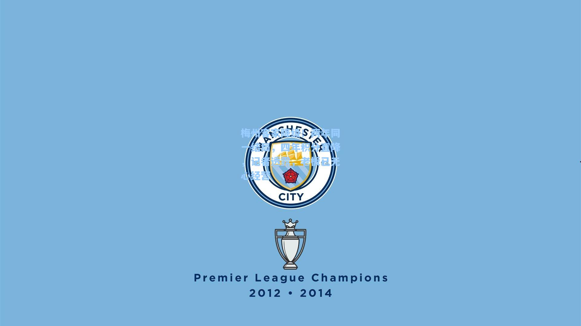 梅州客家降级！两年同一结局，四年积分直降，记者透露，老板已无心经营