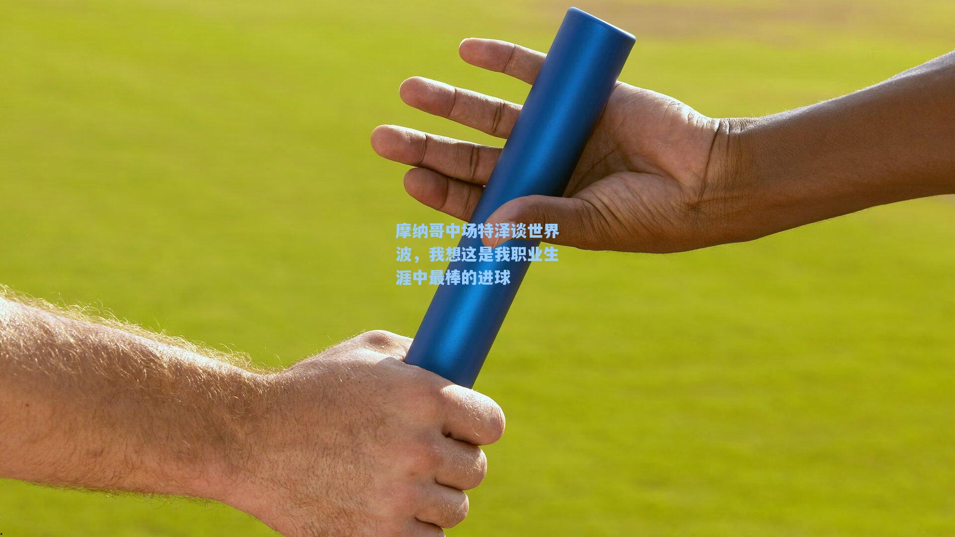 摩纳哥中场特泽谈世界波，我想这是我职业生涯中最棒的进球