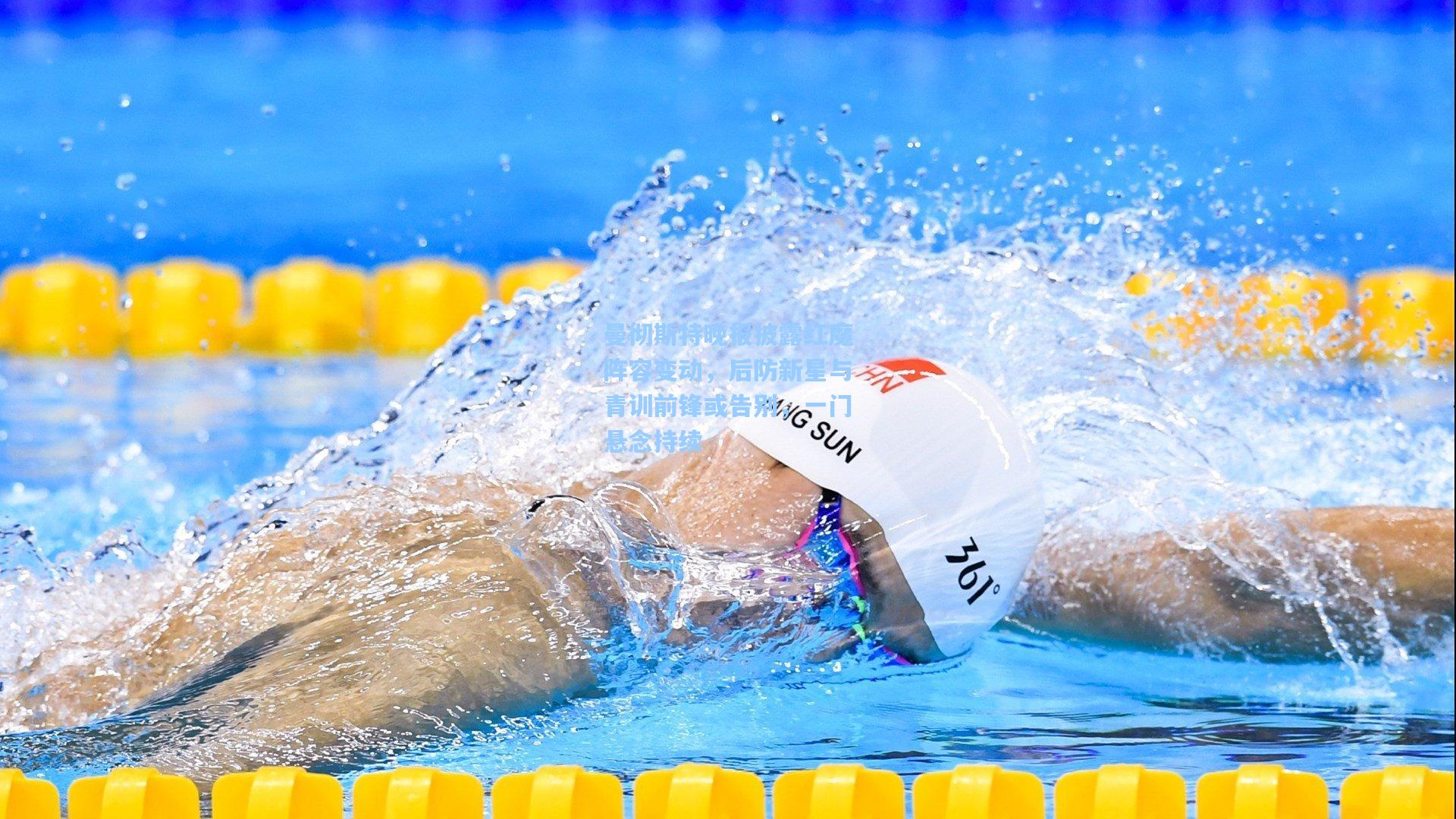 曼彻斯特晚报披露红魔阵容变动,后防新星与青训前锋或告别,一门悬念持续