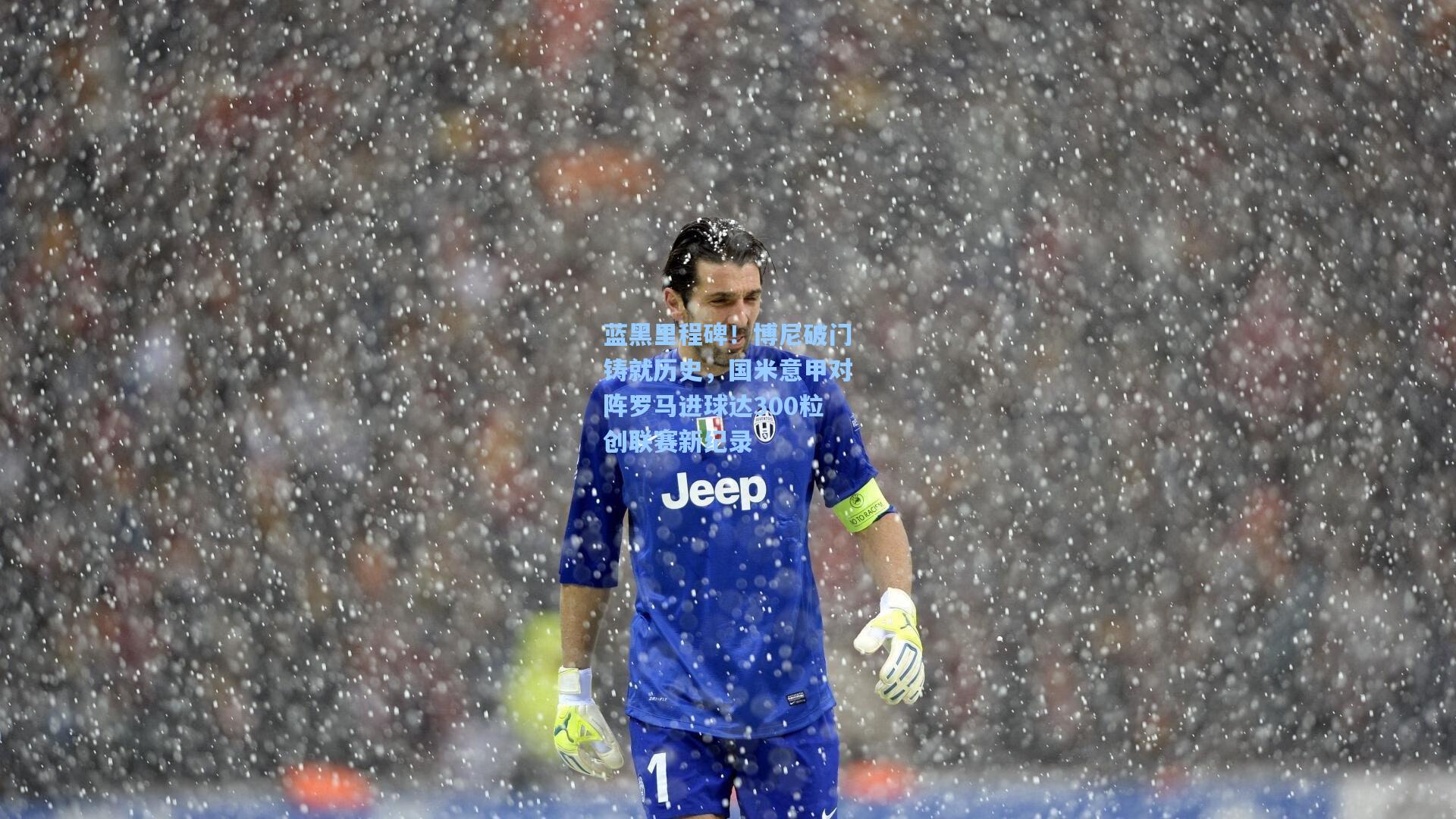蓝黑里程碑!博尼破门铸就历史,国米意甲对阵罗马进球达300粒创联赛新纪录