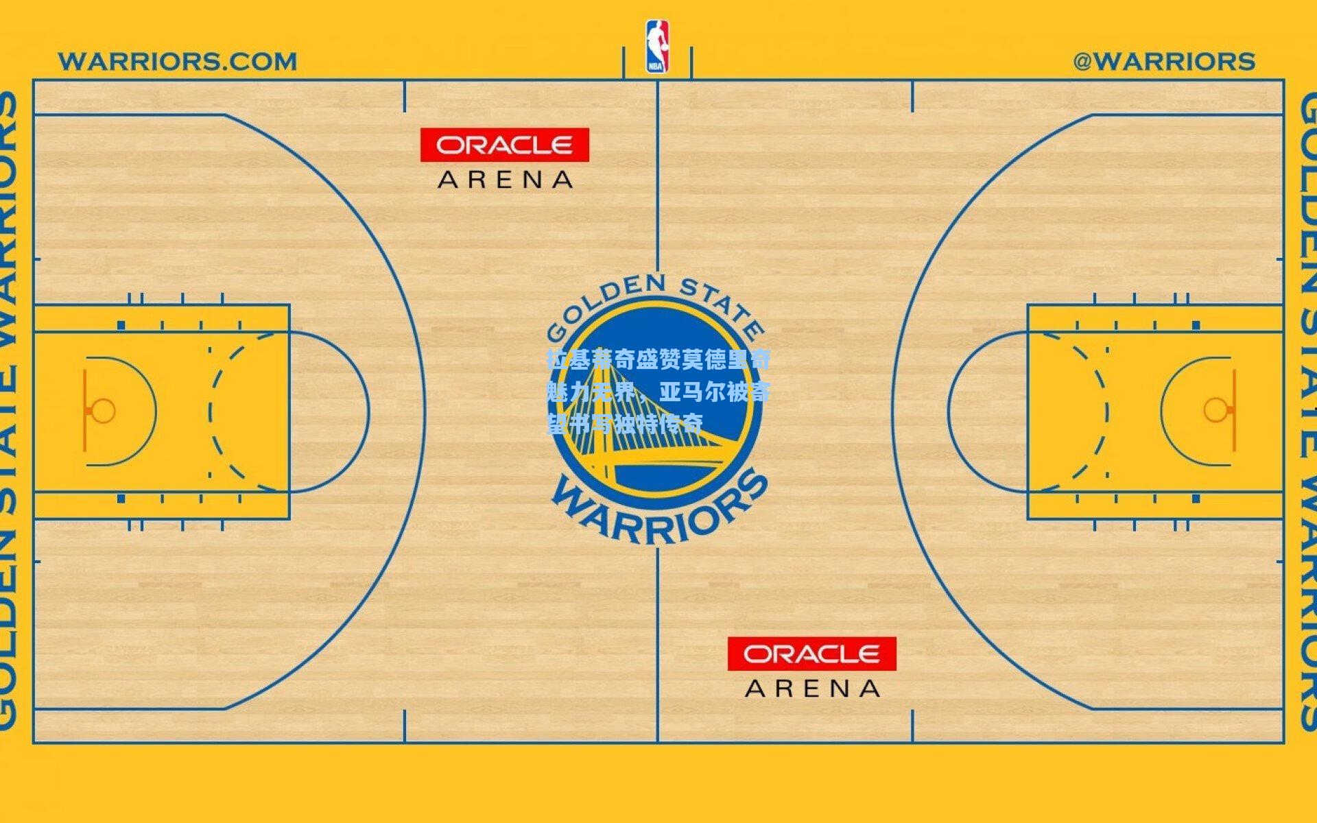 拉基蒂奇盛赞莫德里奇魅力无界,亚马尔被寄望书写独特传奇