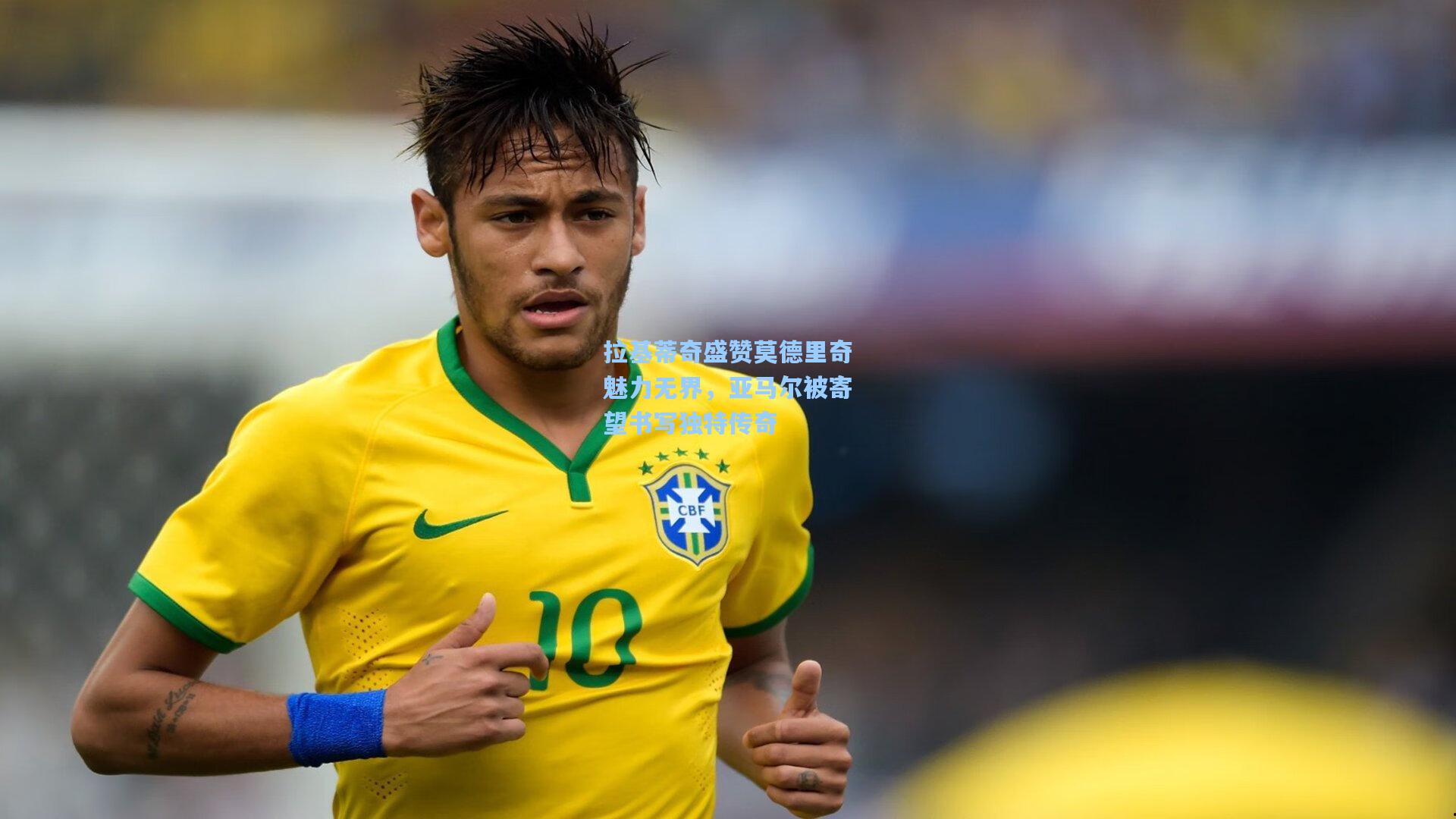 拉基蒂奇盛赞莫德里奇魅力无界,亚马尔被寄望书写独特传奇