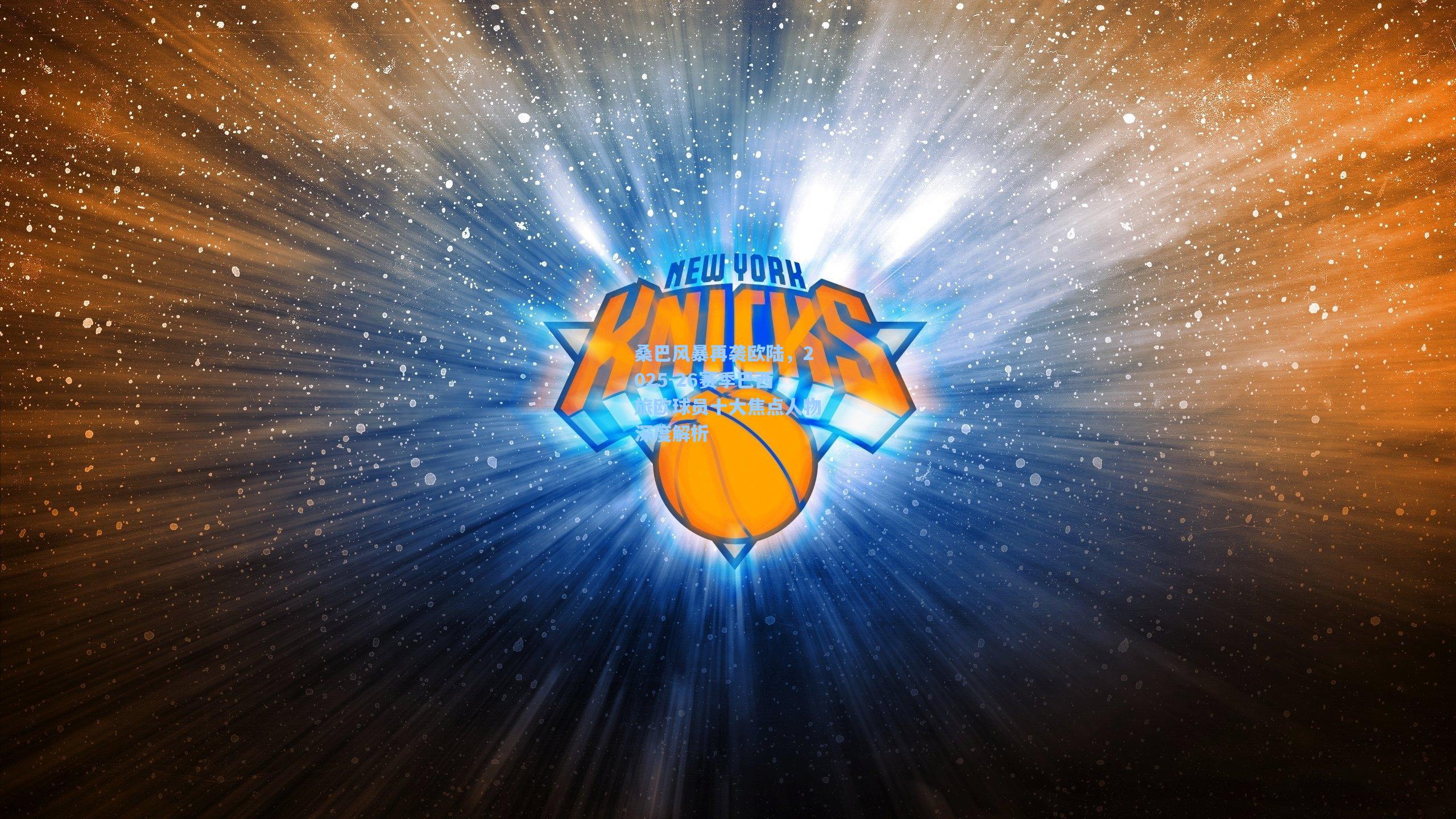 桑巴风暴再袭欧陆,2025-26赛季巴西旅欧球员十大焦点人物深度解析