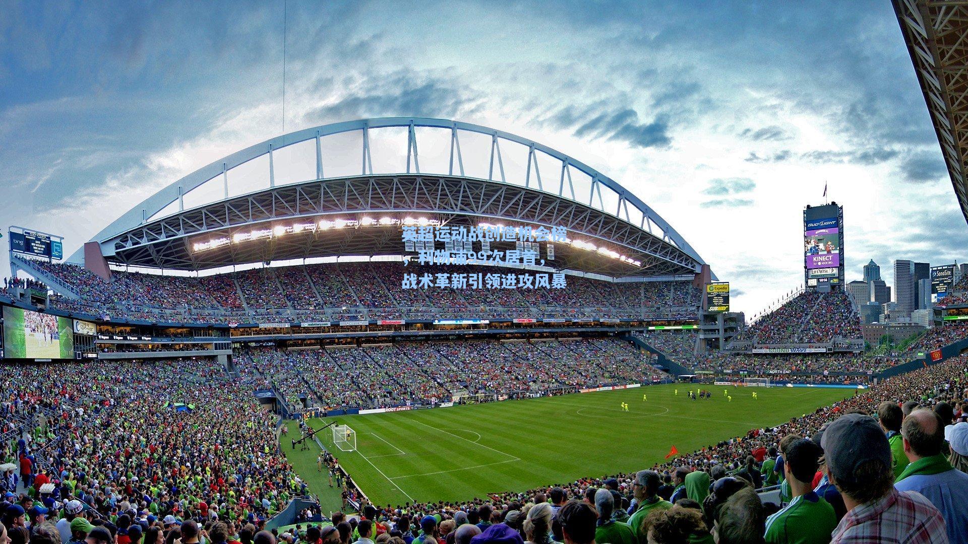 英超运动战创造机会榜,利物浦99次居首,战术革新引领进攻风暴