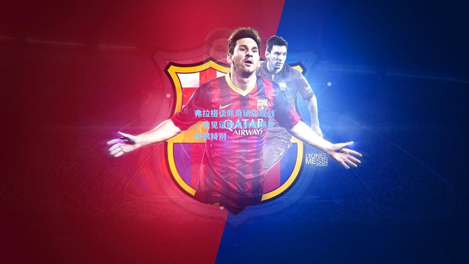 弗拉格谈佩奇场边观战，能见证她来到现场支持很特别