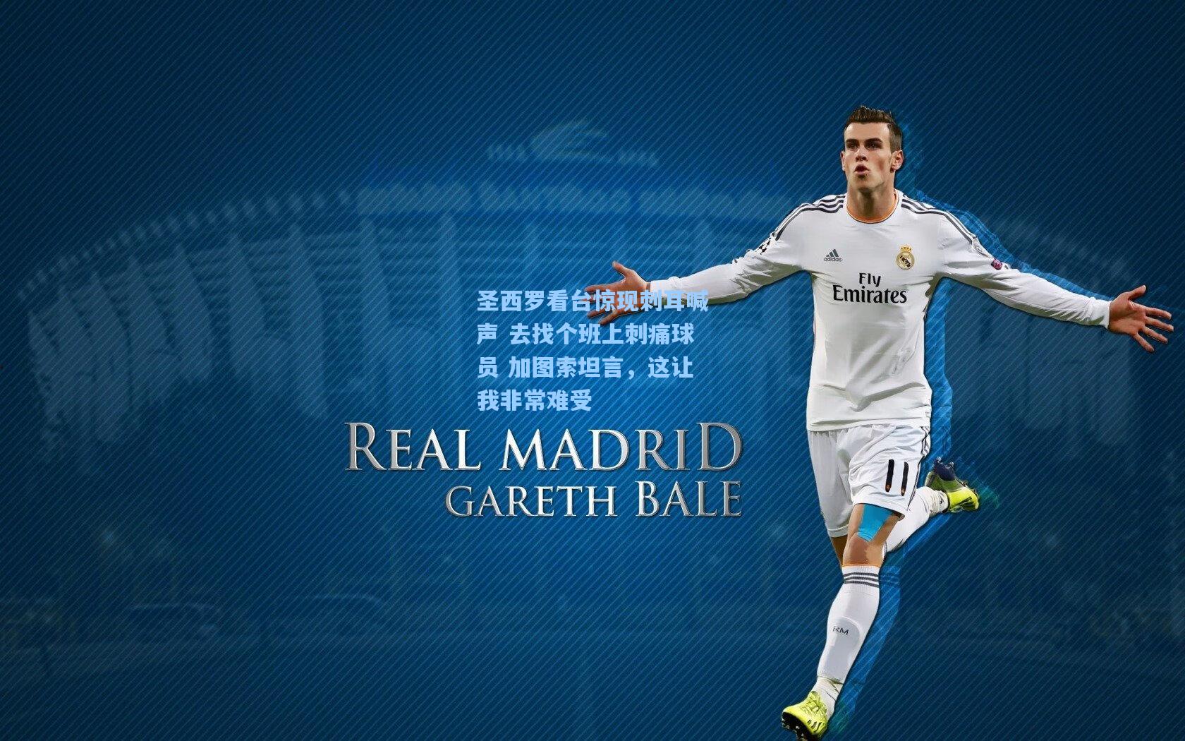 圣西罗看台惊现刺耳喊声 去找个班上刺痛球员 加图索坦言,这让我非常难受