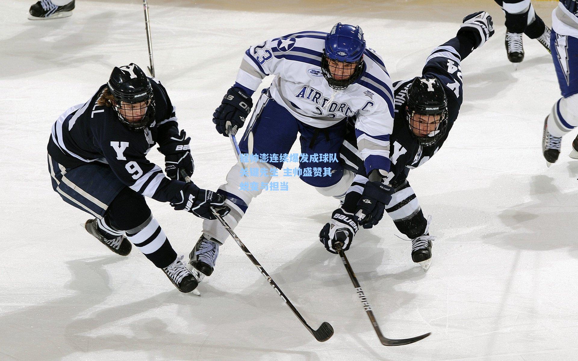 程帅澎连续爆发成球队关键先生 主帅盛赞其蜕变与担当